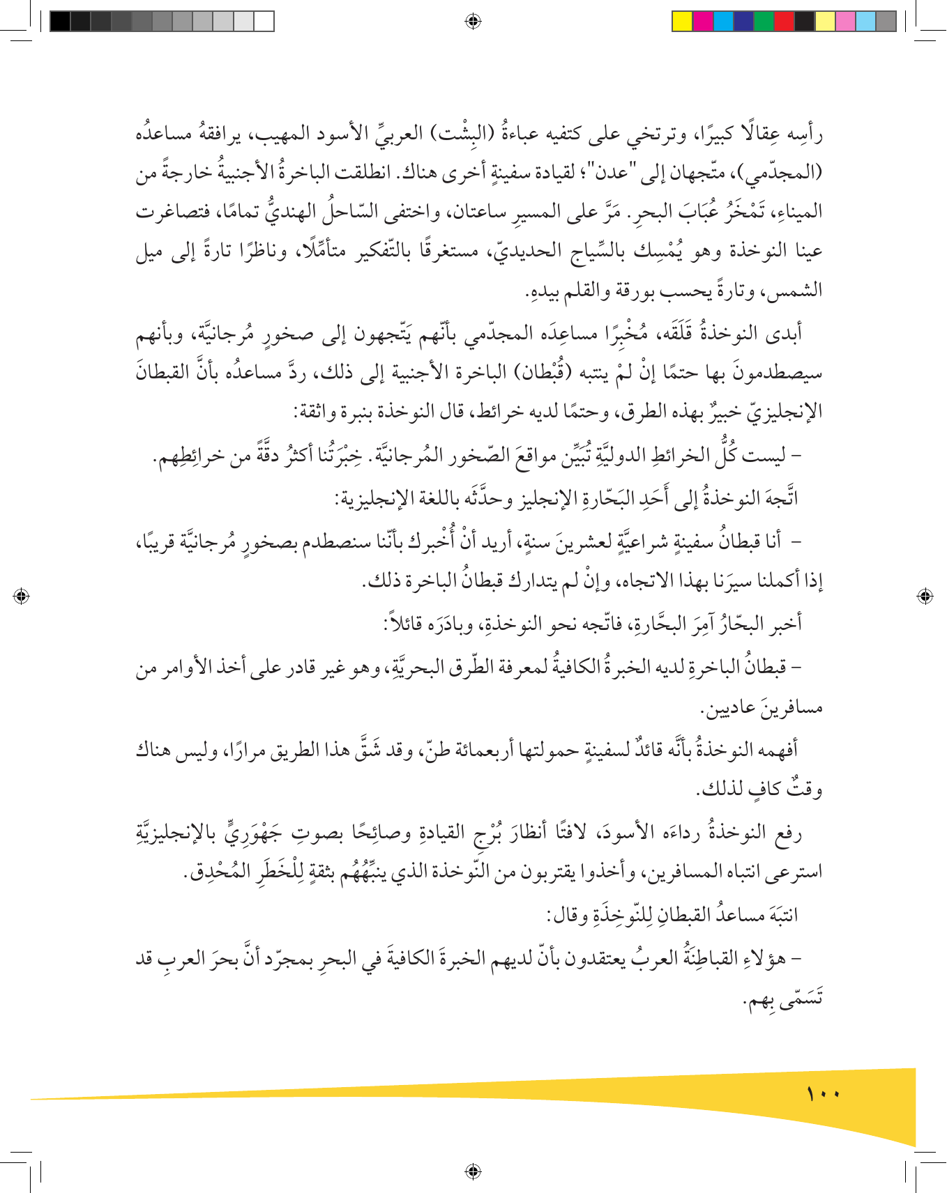 Kuwaiti Arabic Curriculum — Grade 9, Term 1 (لغتي العربية), page 101 — original page scan