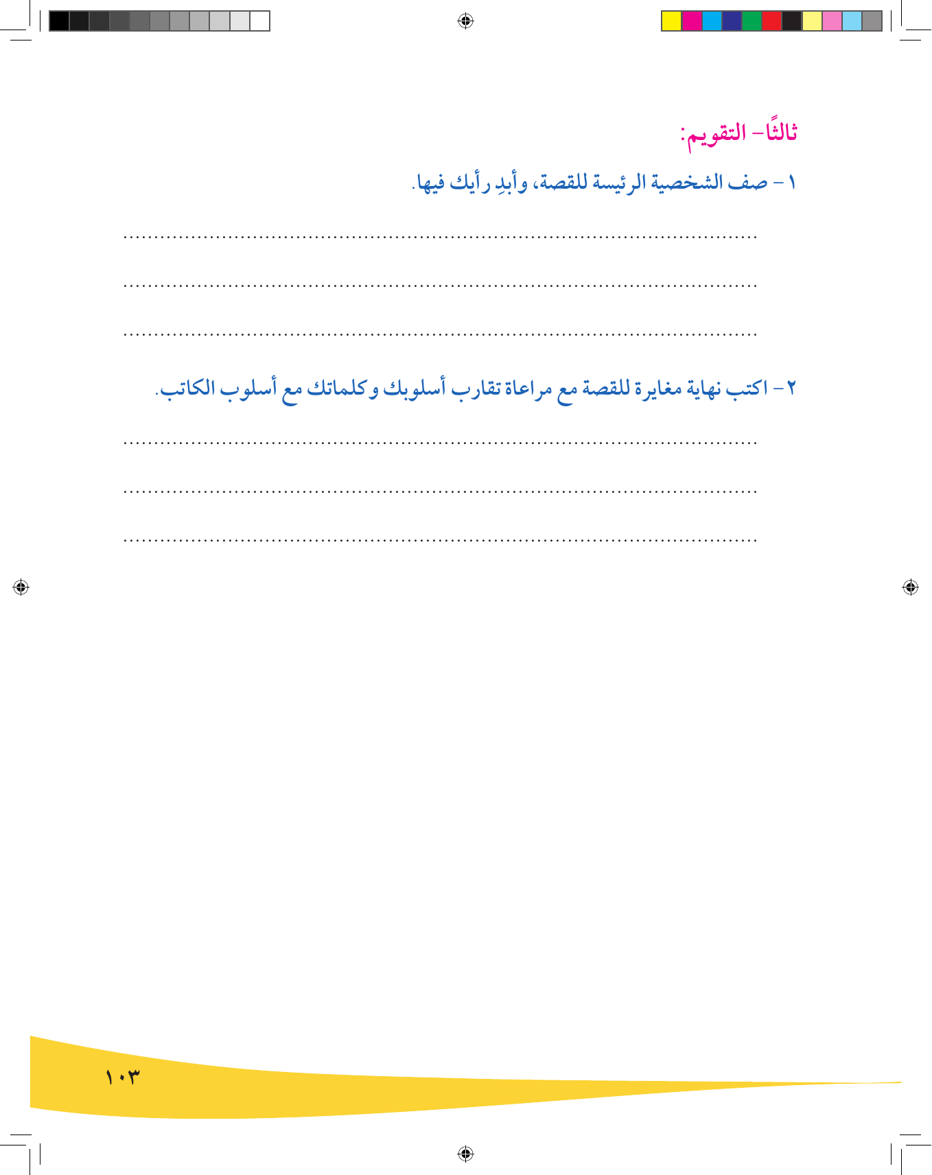 Kuwaiti Arabic Curriculum — Grade 9, Term 1 (لغتي العربية), page 104 — original page scan