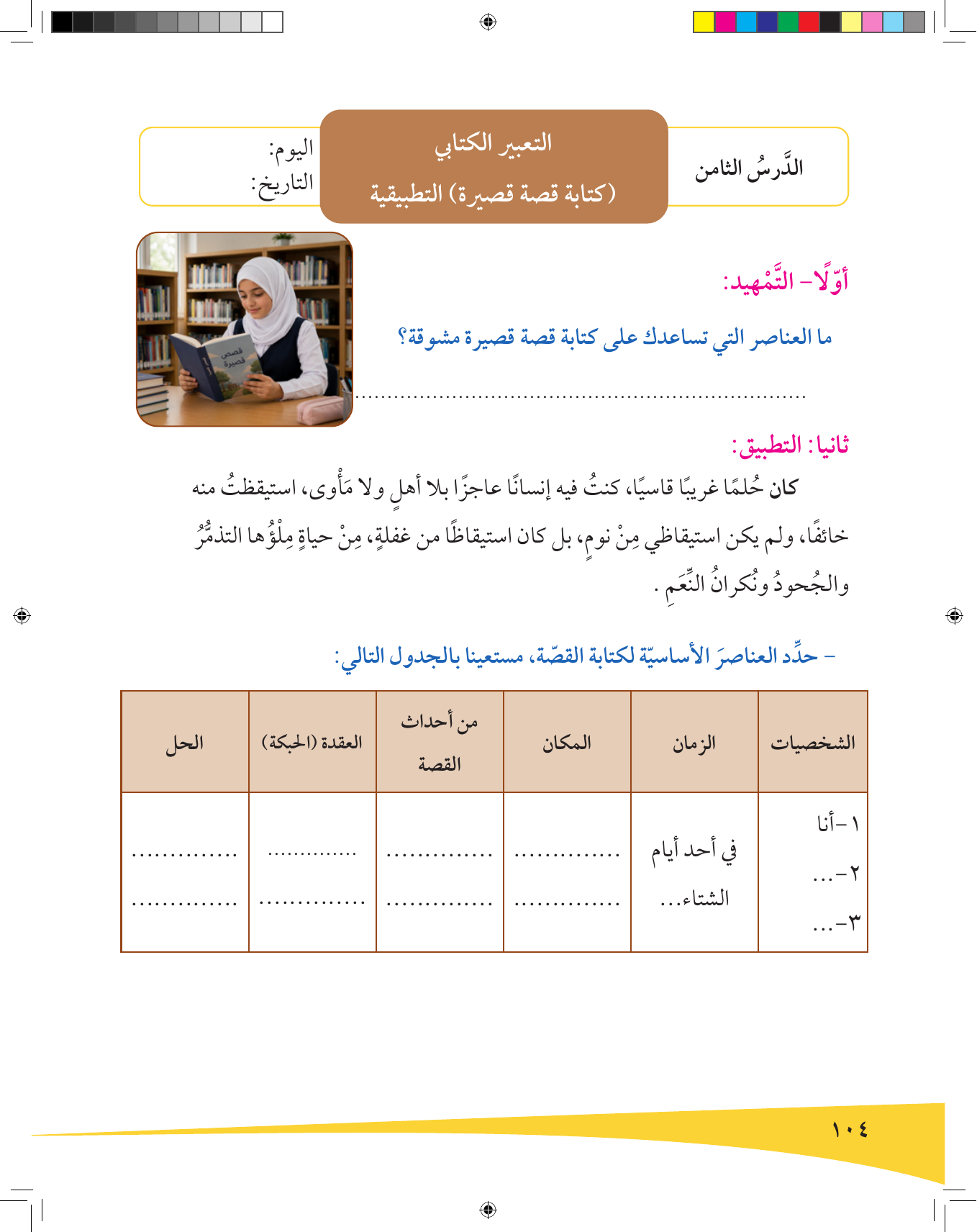 Kuwaiti Arabic Curriculum — Grade 9, Term 1 (لغتي العربية), page 105 — original page scan