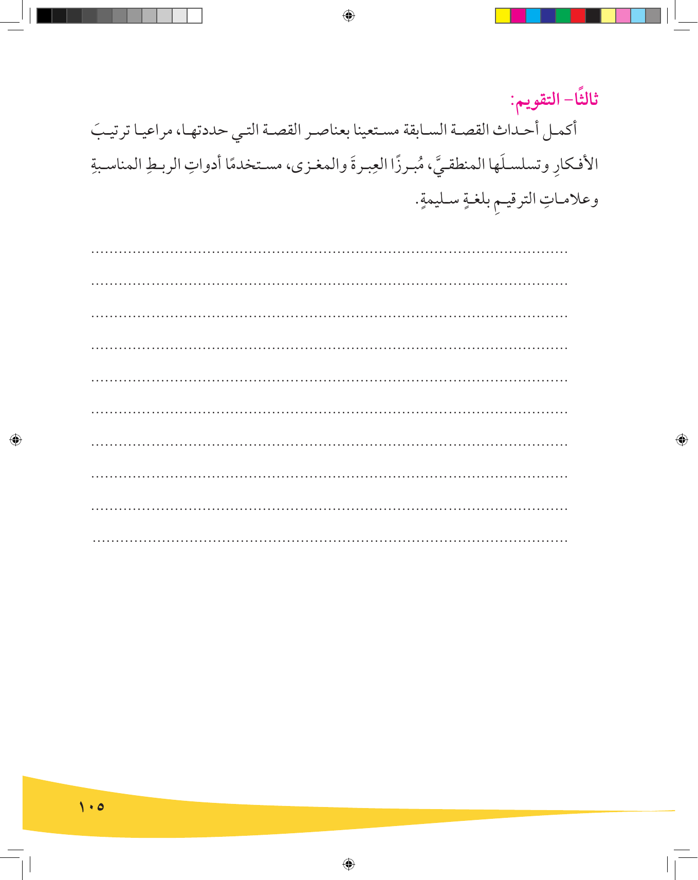 Kuwaiti Arabic Curriculum — Grade 9, Term 1 (لغتي العربية), page 106 — original page scan