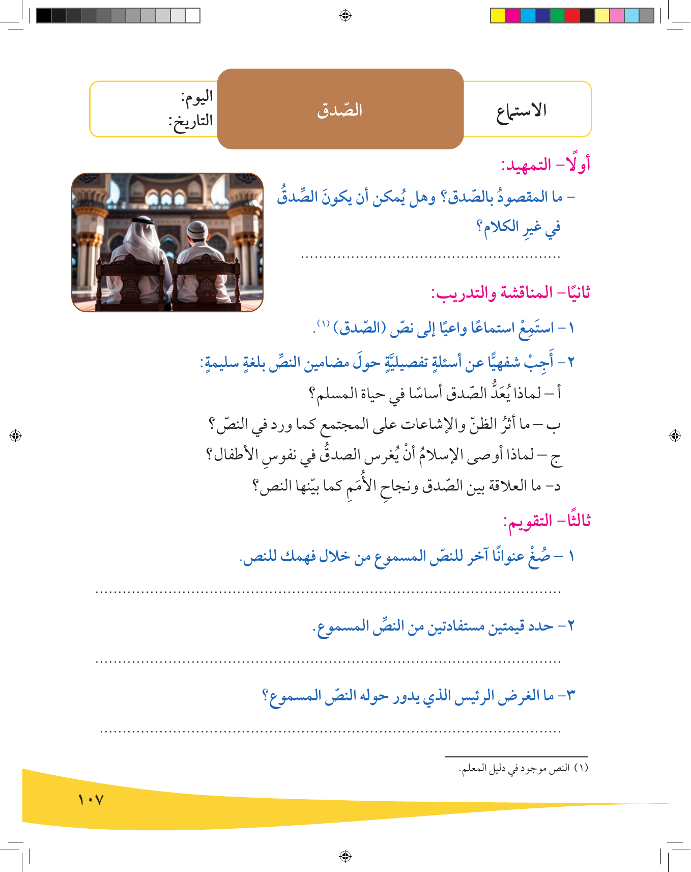 Kuwaiti Arabic Curriculum — Grade 9, Term 1 (لغتي العربية), page 108 — original page scan
