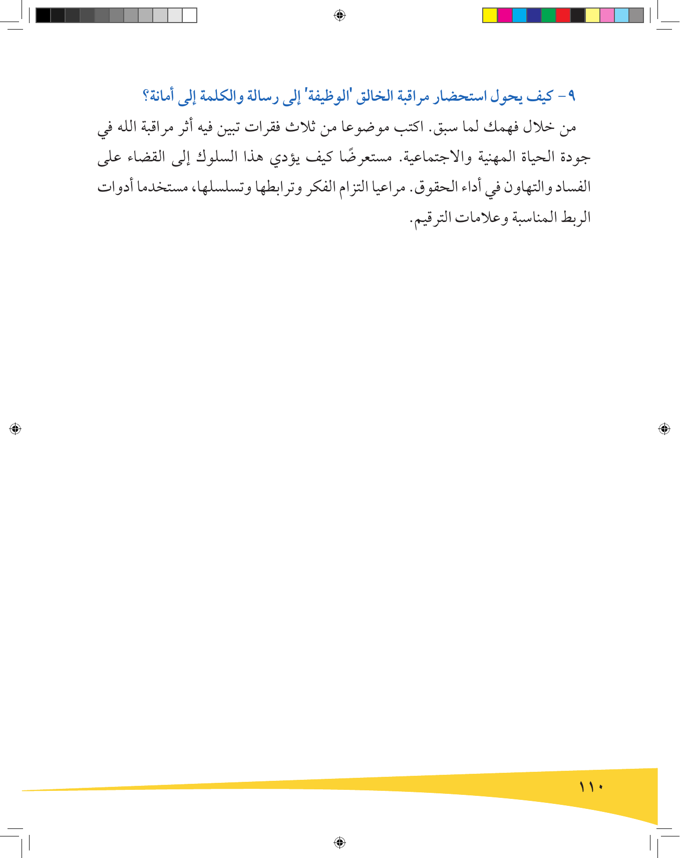 Kuwaiti Arabic Curriculum — Grade 9, Term 1 (لغتي العربية), page 111 — original page scan