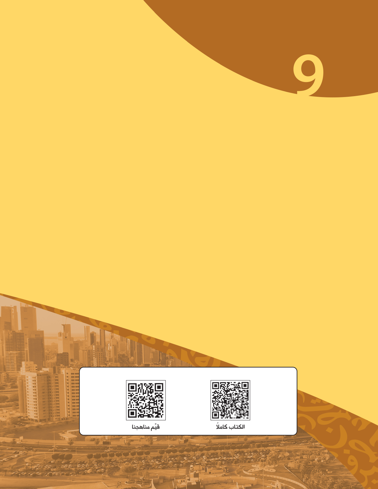 Kuwaiti Arabic Curriculum — Grade 9, Term 1 (لغتي العربية), page 114 — original page scan