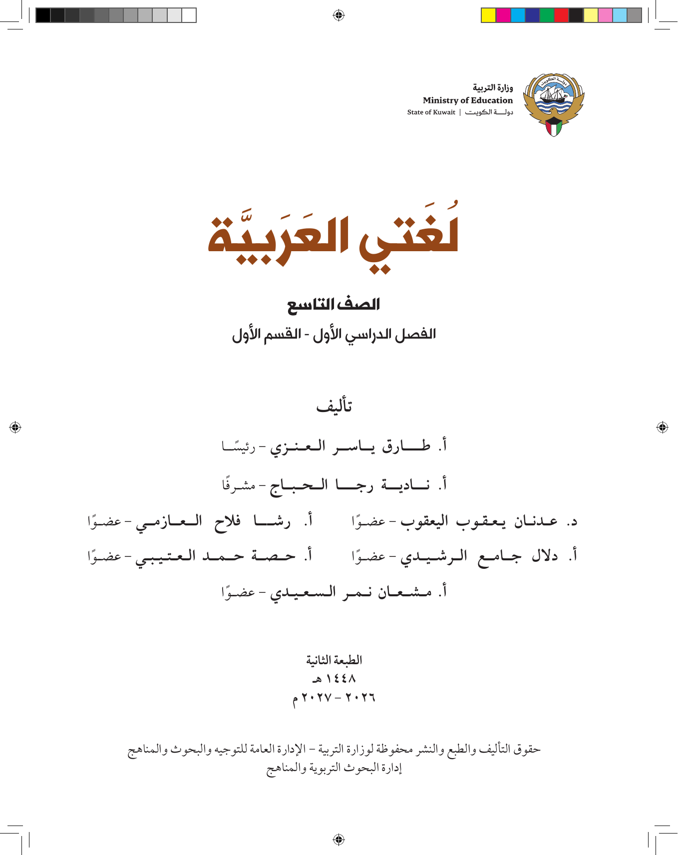 Kuwaiti Arabic Curriculum — Grade 9, Term 1 (لغتي العربية), page 2 — original page scan