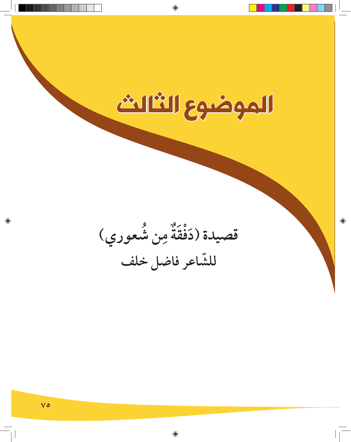 Kuwaiti Arabic Curriculum — Grade 9, Term 1 (لغتي العربية), page 76 — original page scan