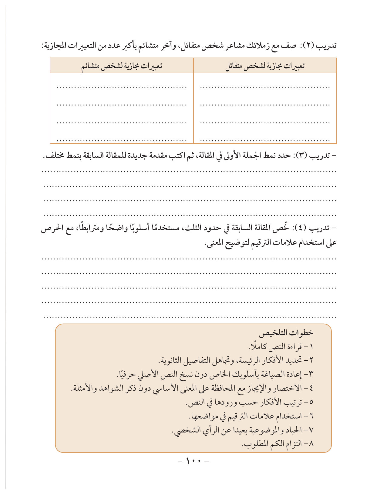 Kuwaiti Arabic Curriculum — Grade 10, Term 1 (لغتي العربية), page 101 — original page scan
