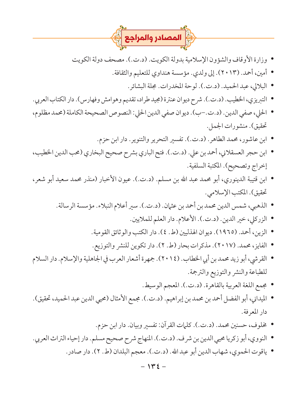 Kuwaiti Arabic Curriculum — Grade 10, Term 1 (لغتي العربية), page 135 — original page scan