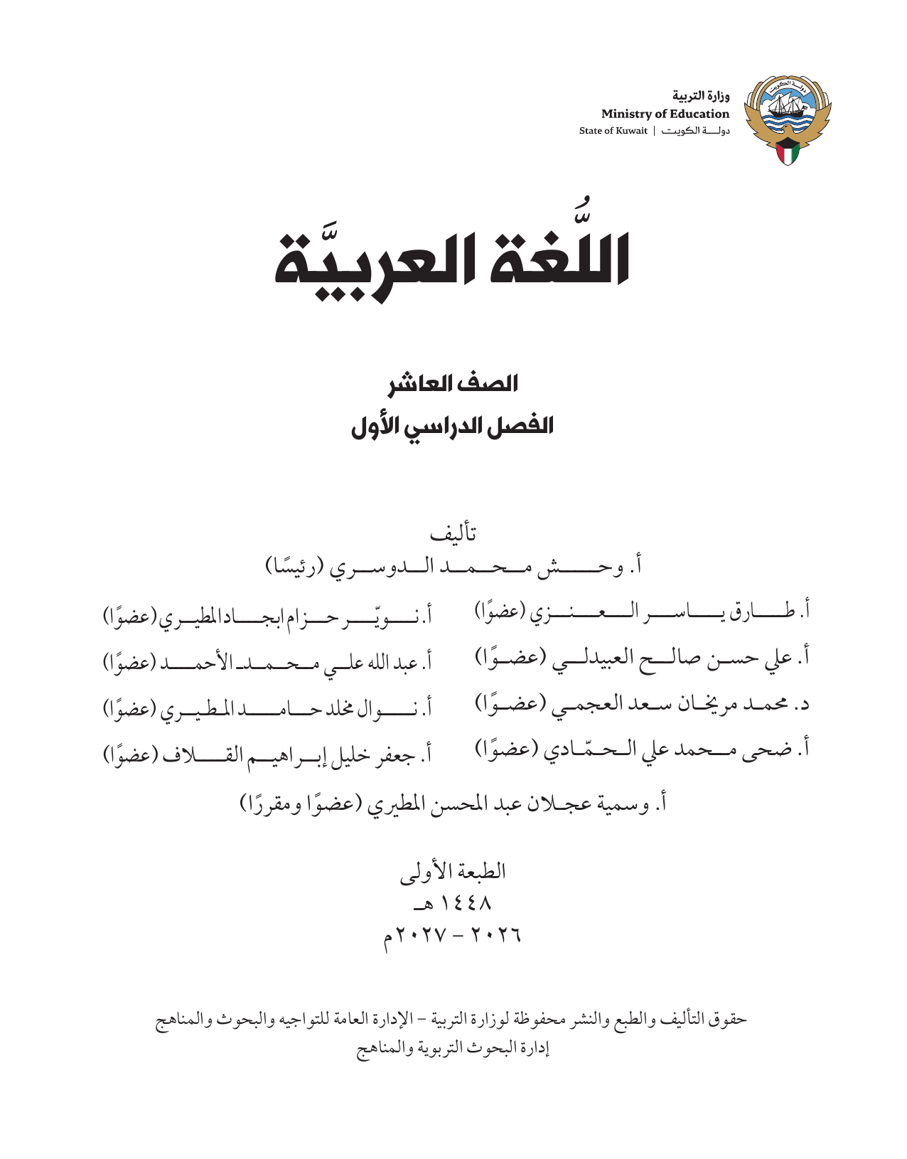 Kuwaiti Arabic Curriculum — Grade 10, Term 1 (لغتي العربية), page 2 — original page scan