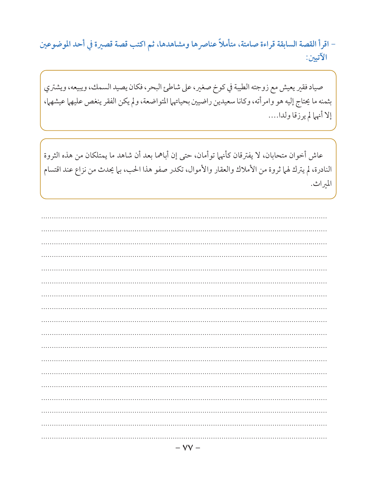 Kuwaiti Arabic Curriculum — Grade 10, Term 1 (لغتي العربية), page 78 — original page scan