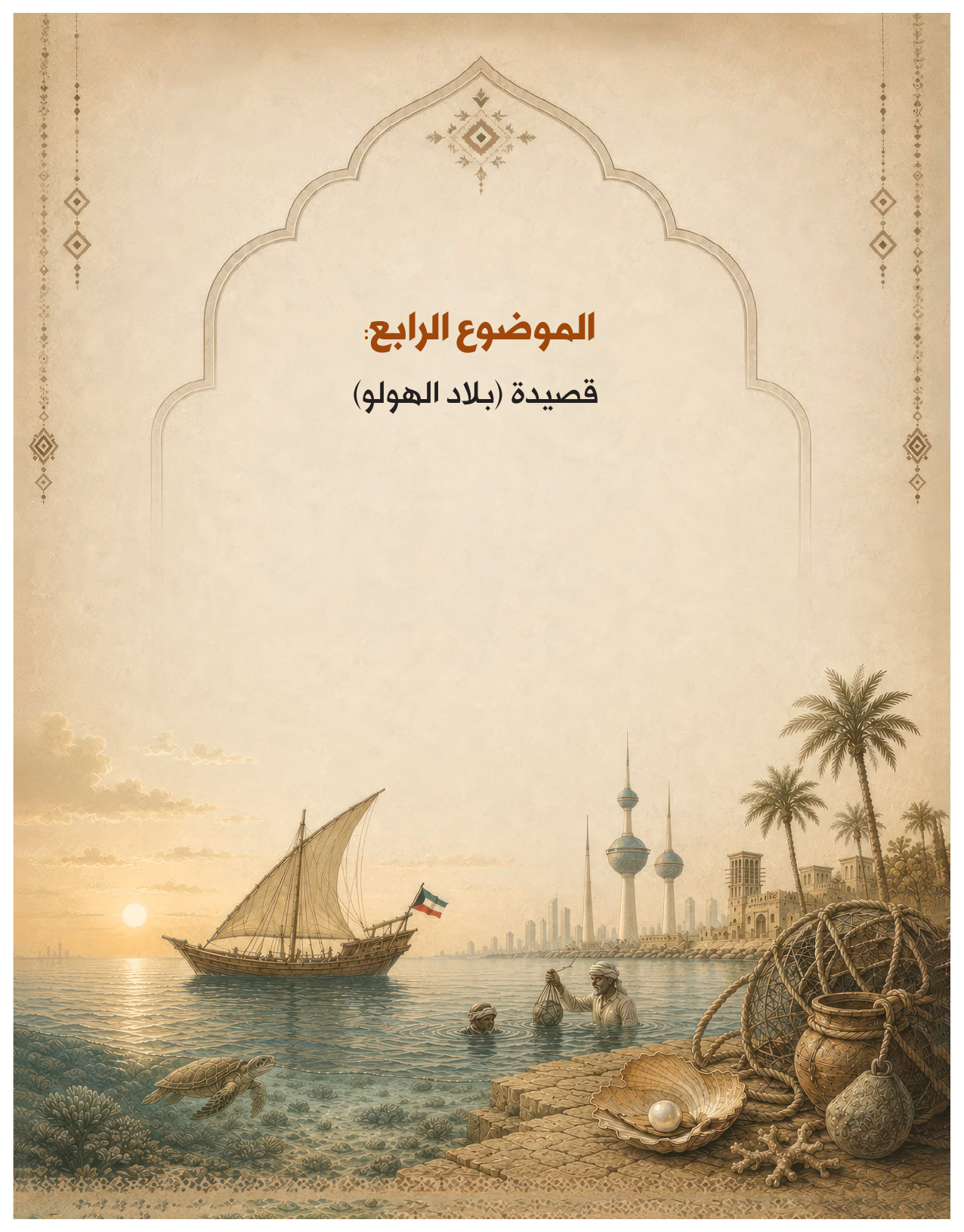 Kuwaiti Arabic Curriculum — Grade 10, Term 1 (لغتي العربية), page 80 — original page scan
