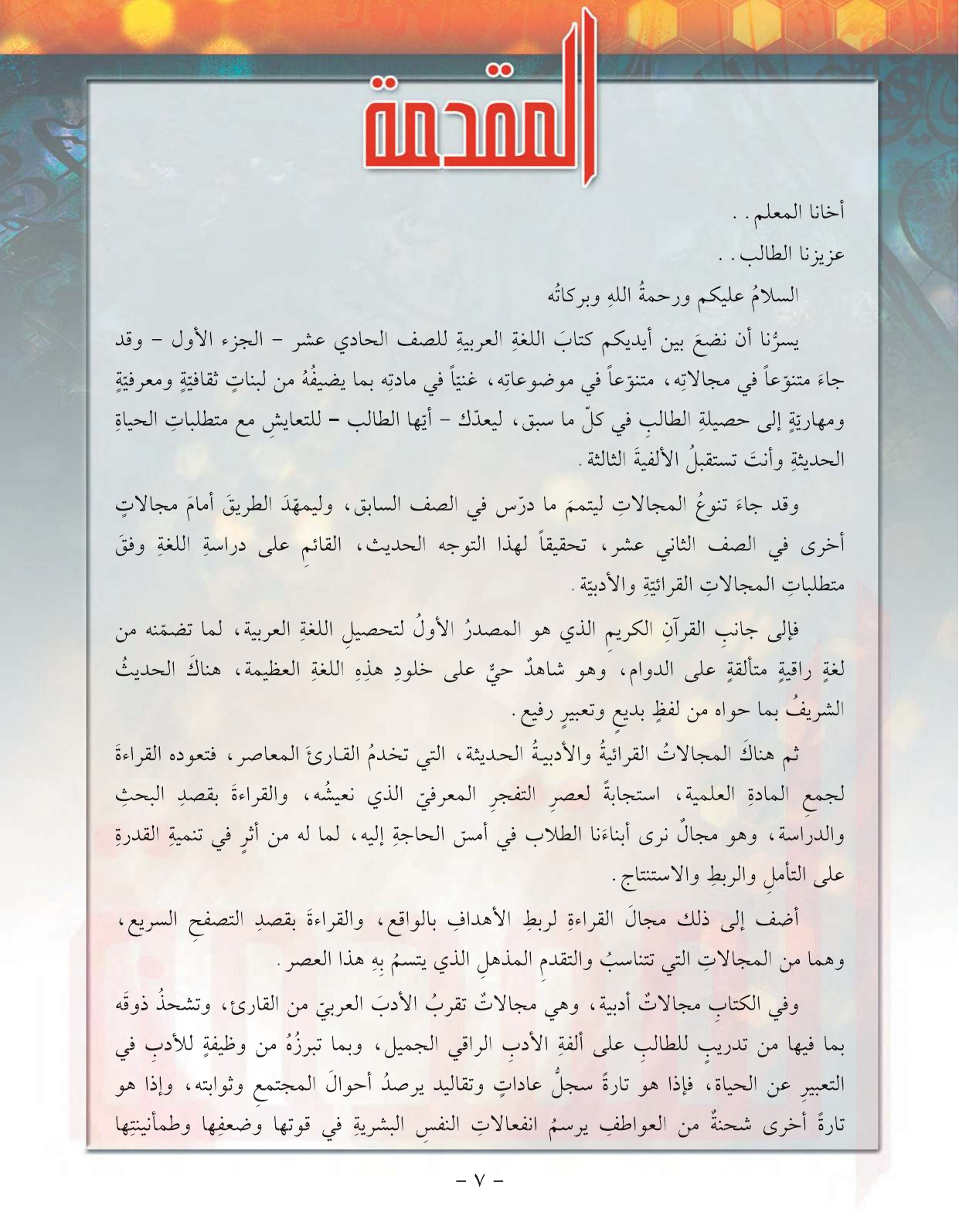 Kuwaiti Arabic Curriculum — Grade 11, Term 1 (لغتي العربية), page 12 — original page scan