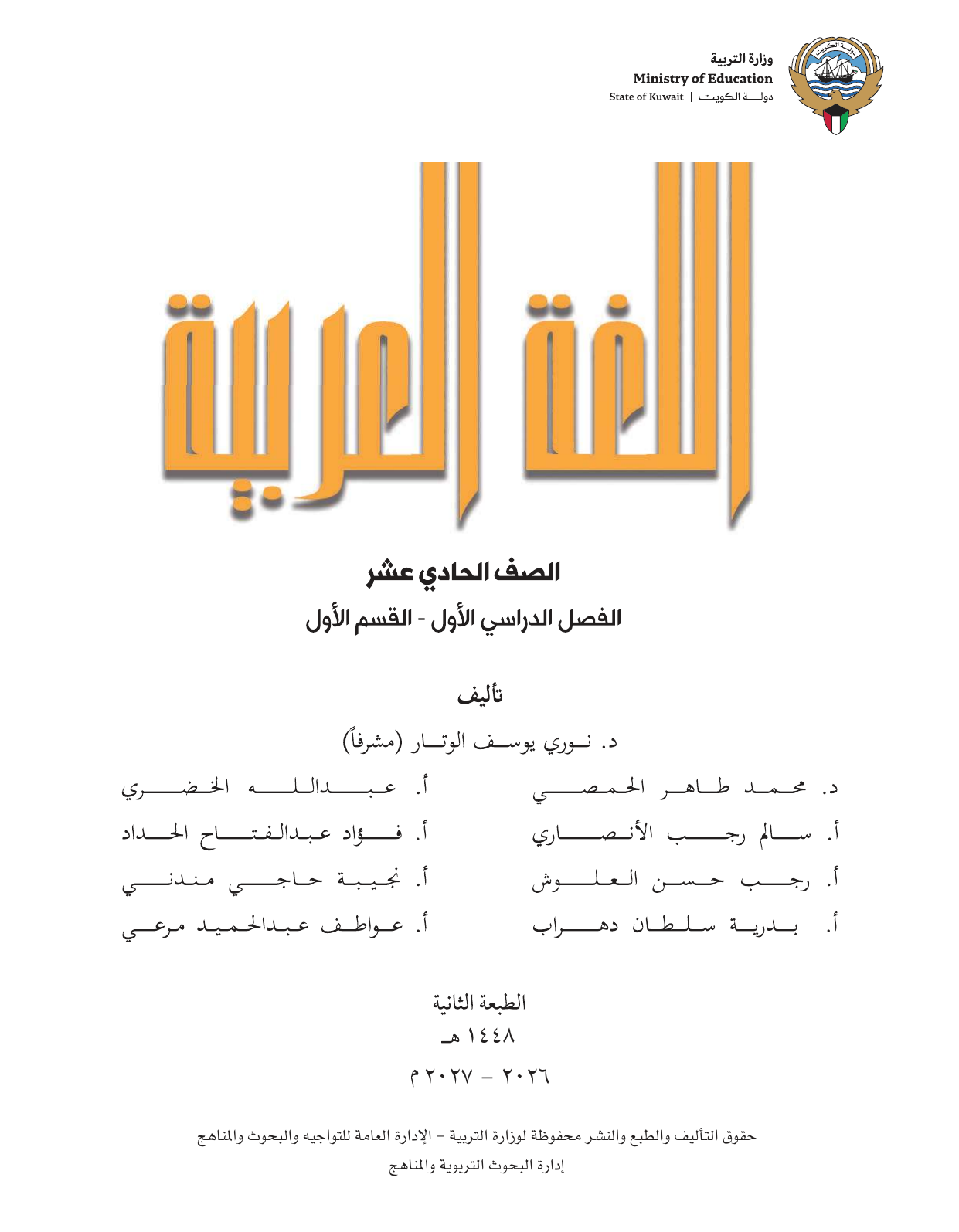 Kuwaiti Arabic Curriculum — Grade 11, Term 1 (لغتي العربية), page 2 — original page scan