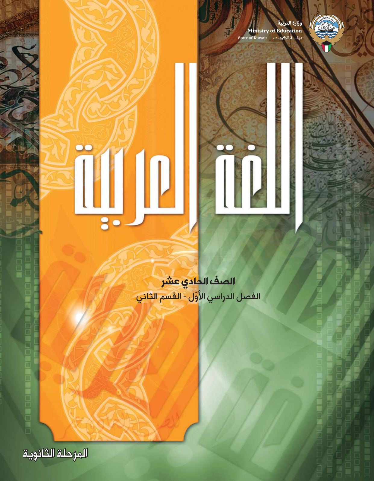 Kuwaiti Arabic Curriculum — Grade 11, Term 1 (لغتي العربية), page 94 — original page scan