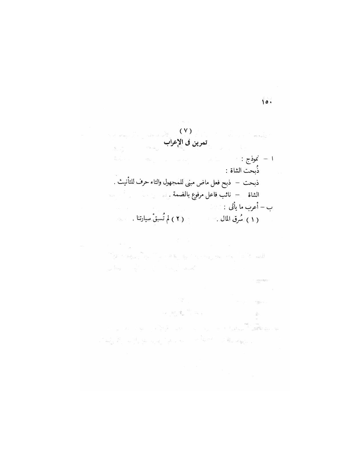 Al-Nahw al-Wadih Primary — Volume 2 (النحو الواضح للمرحلة الابتدائية), page 151 — original page scan