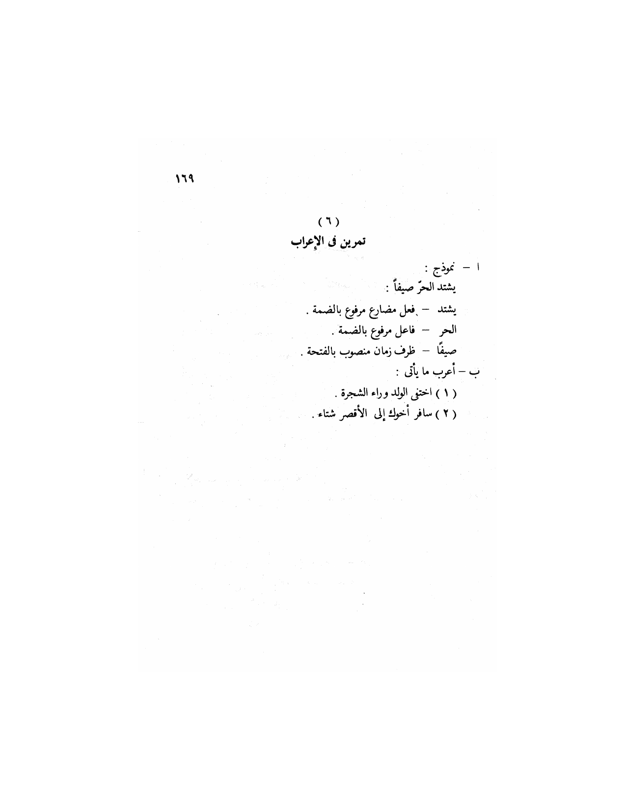 Al-Nahw al-Wadih Primary — Volume 2 (النحو الواضح للمرحلة الابتدائية), page 170 — original page scan