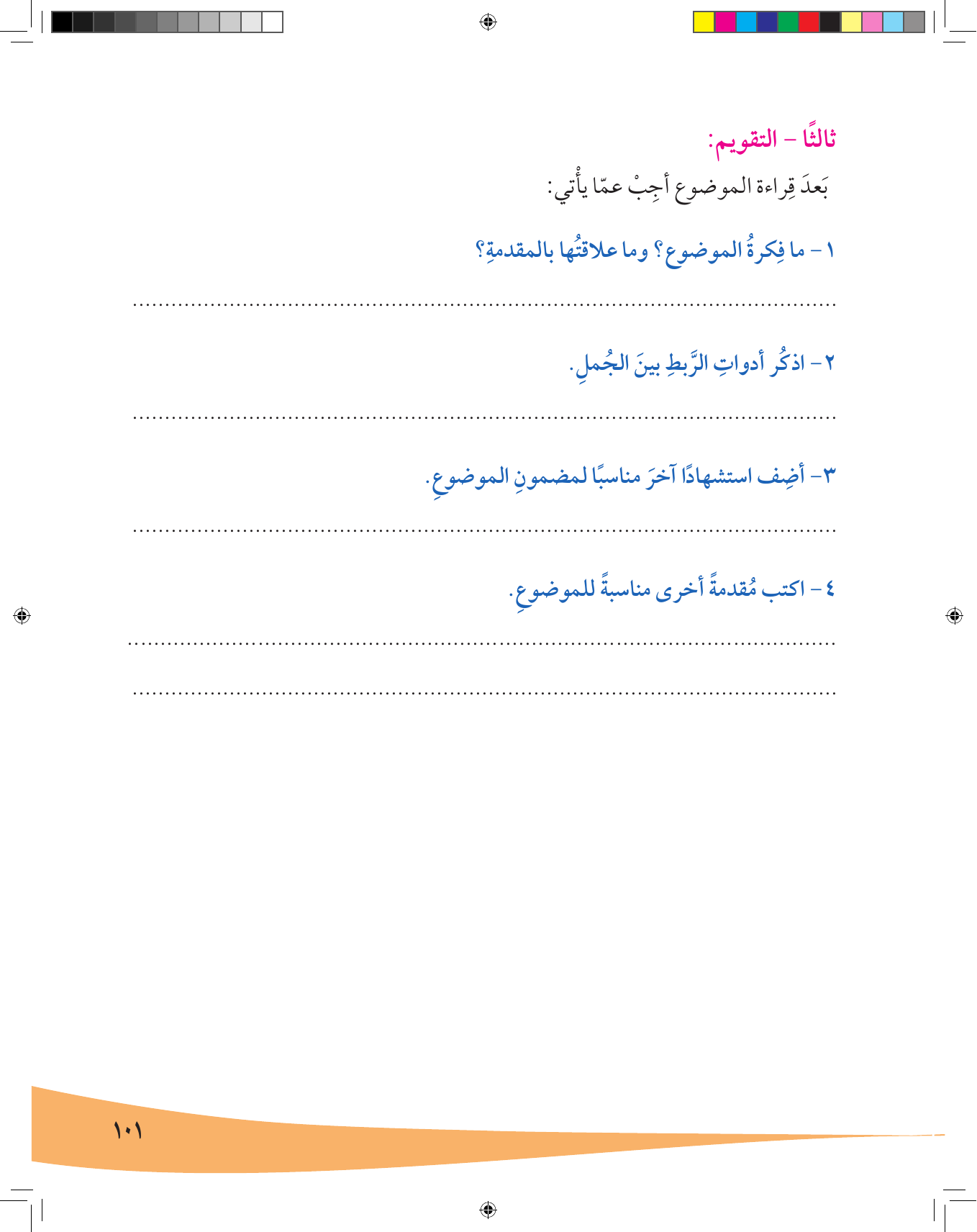 Kuwaiti Arabic Curriculum — Grade 7, Term 1 (لغتي العربية), page 102 — original page scan