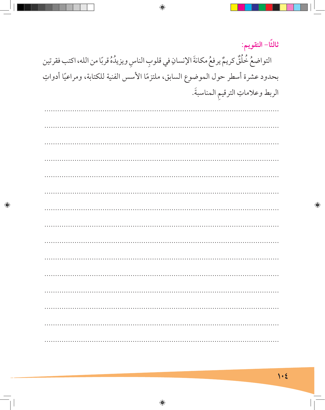 Kuwaiti Arabic Curriculum — Grade 7, Term 1 (لغتي العربية), page 105 — original page scan
