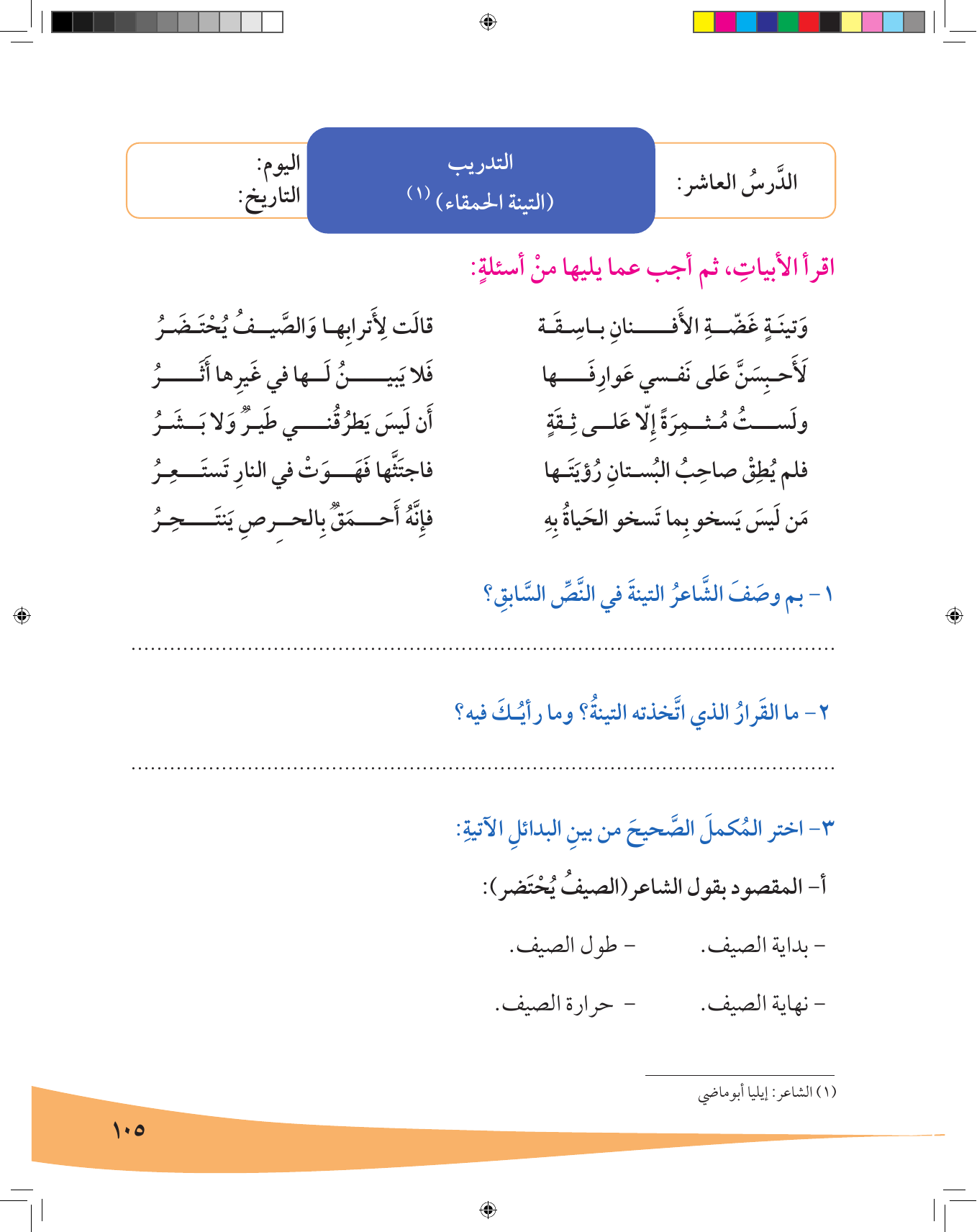 Kuwaiti Arabic Curriculum — Grade 7, Term 1 (لغتي العربية), page 106 — original page scan