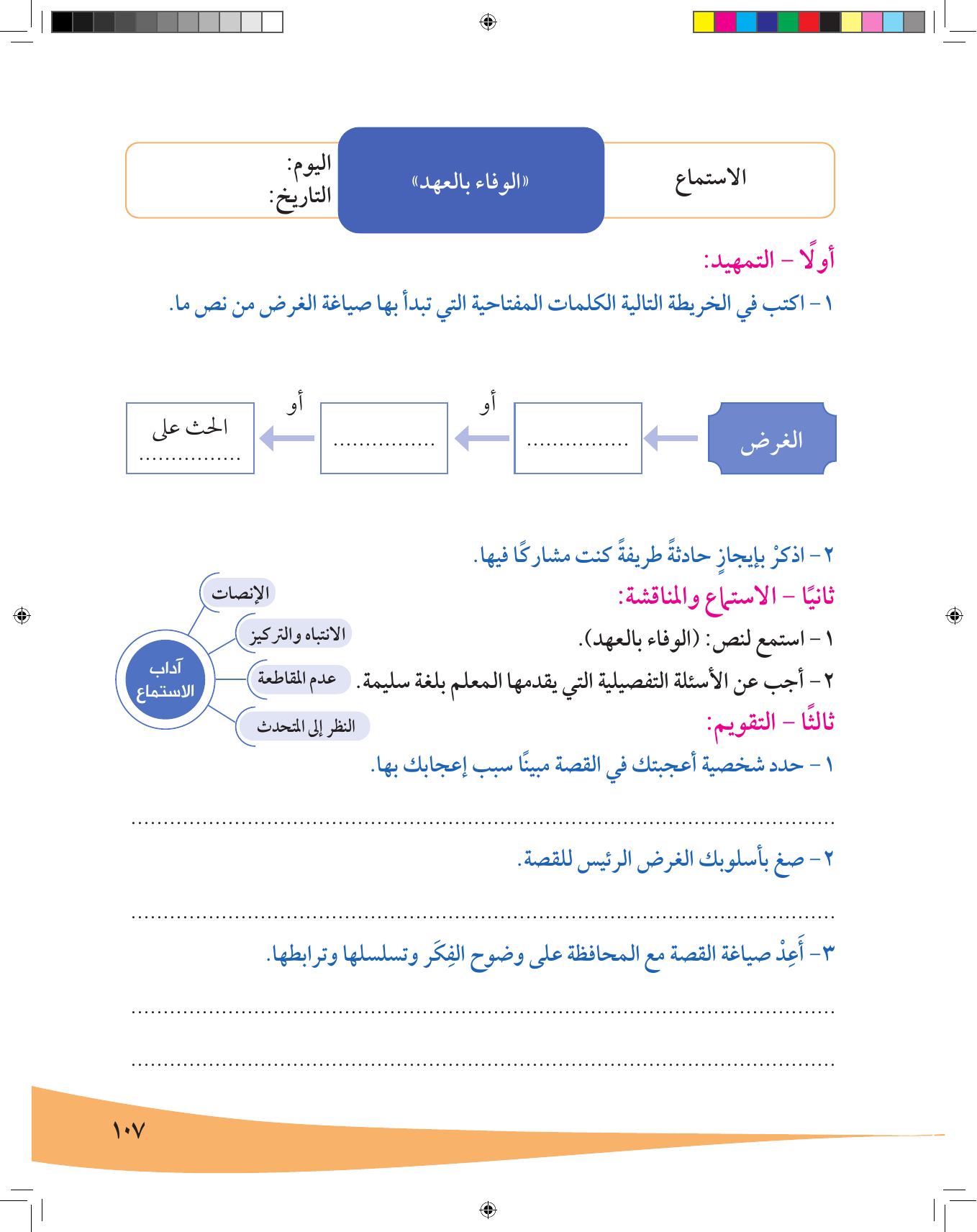 Kuwaiti Arabic Curriculum — Grade 7, Term 1 (لغتي العربية), page 108 — original page scan