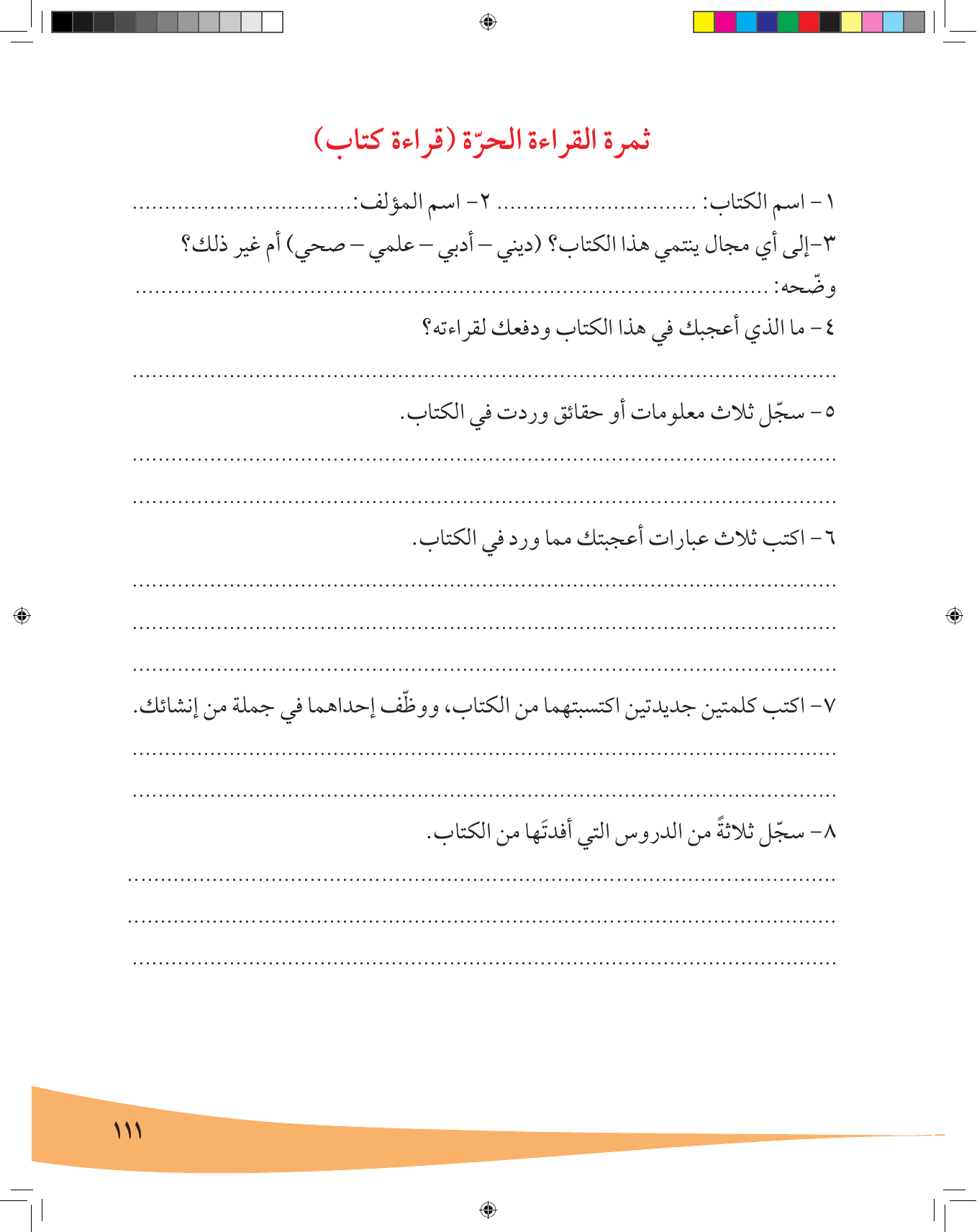 Kuwaiti Arabic Curriculum — Grade 7, Term 1 (لغتي العربية), page 112 — original page scan