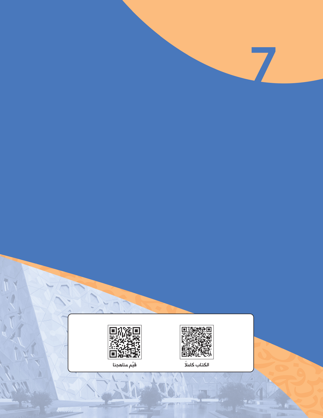 Kuwaiti Arabic Curriculum — Grade 7, Term 1 (لغتي العربية), page 114 — original page scan