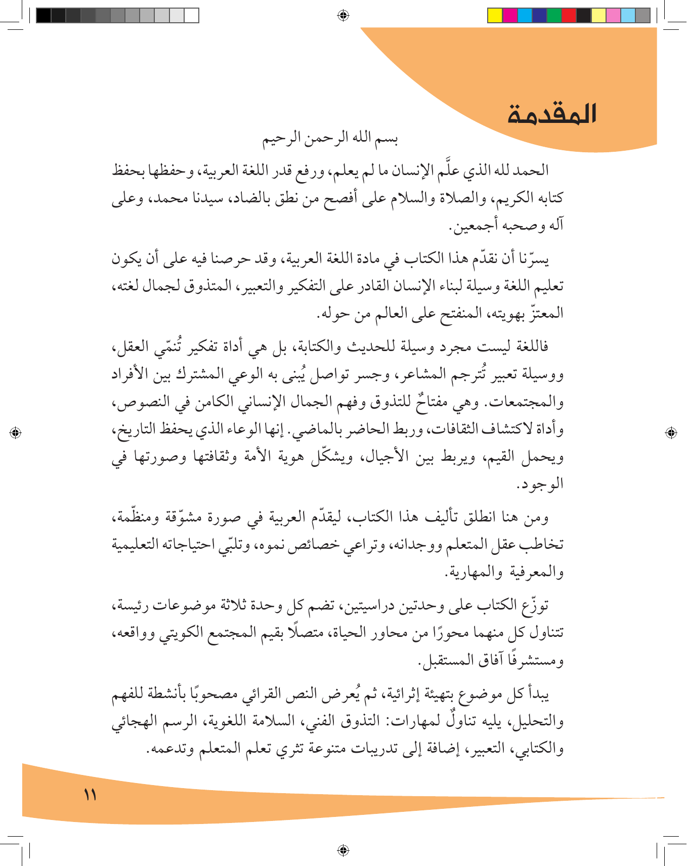 Kuwaiti Arabic Curriculum — Grade 7, Term 1 (لغتي العربية), page 12 — original page scan