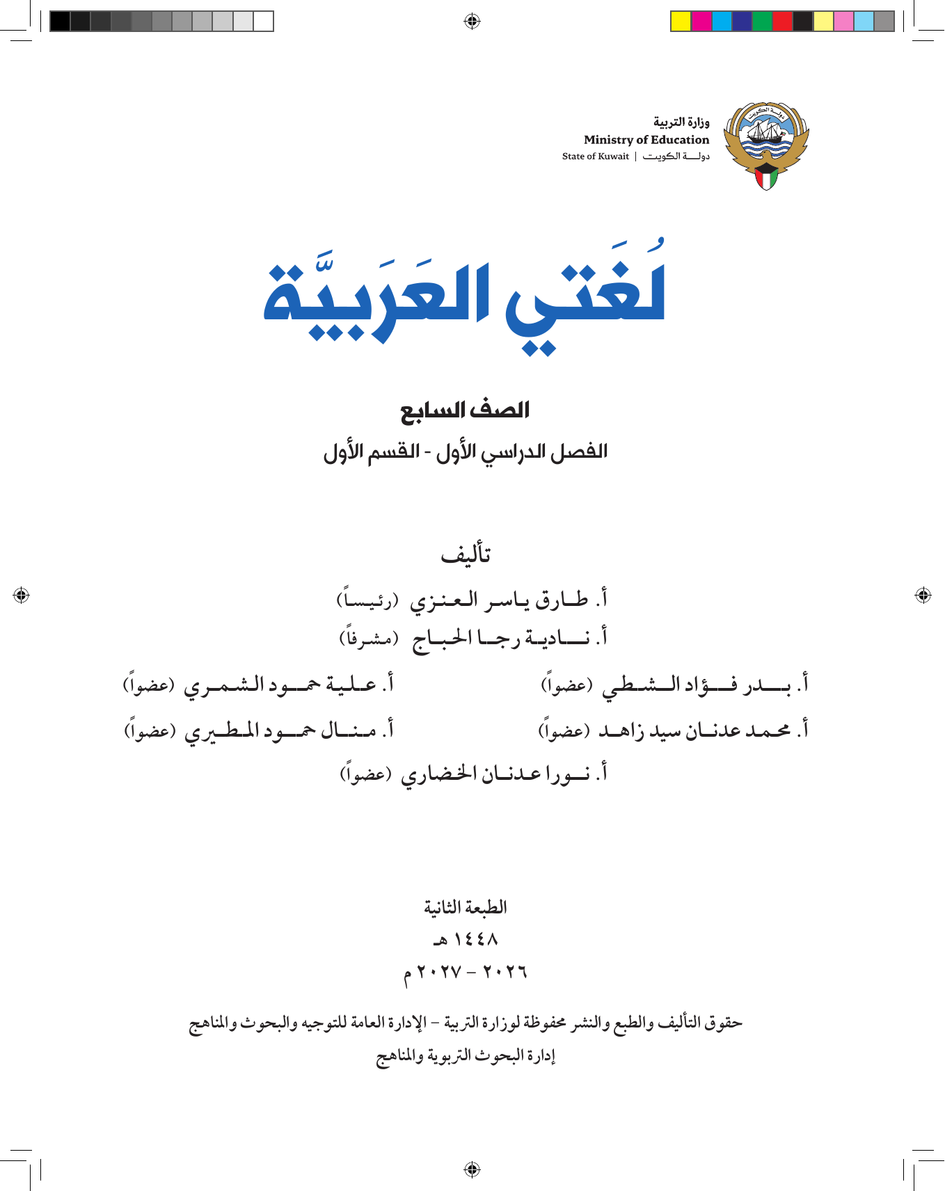 Kuwaiti Arabic Curriculum — Grade 7, Term 1 (لغتي العربية), page 2 — original page scan