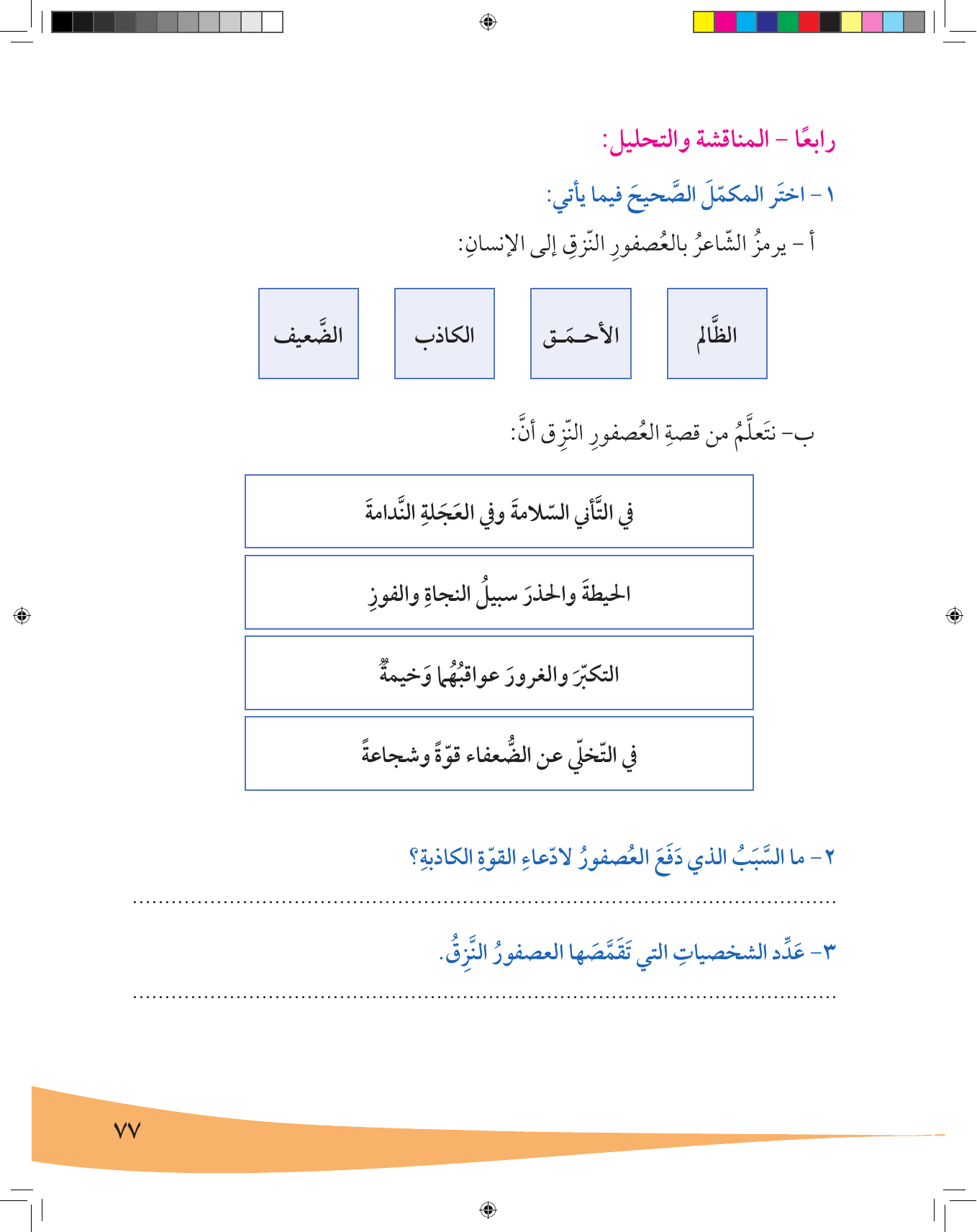 Kuwaiti Arabic Curriculum — Grade 7, Term 1 (لغتي العربية), page 78 — original page scan
