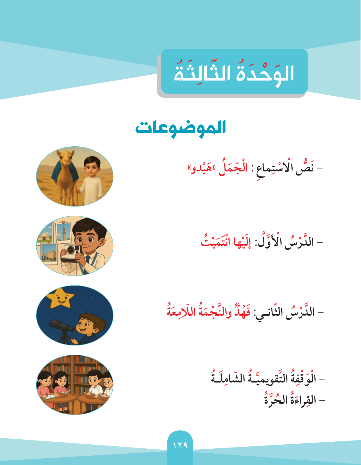 Kuwaiti Arabic Curriculum — Grade 2, Term 1 (لغتي العربية), page 133 — original page scan