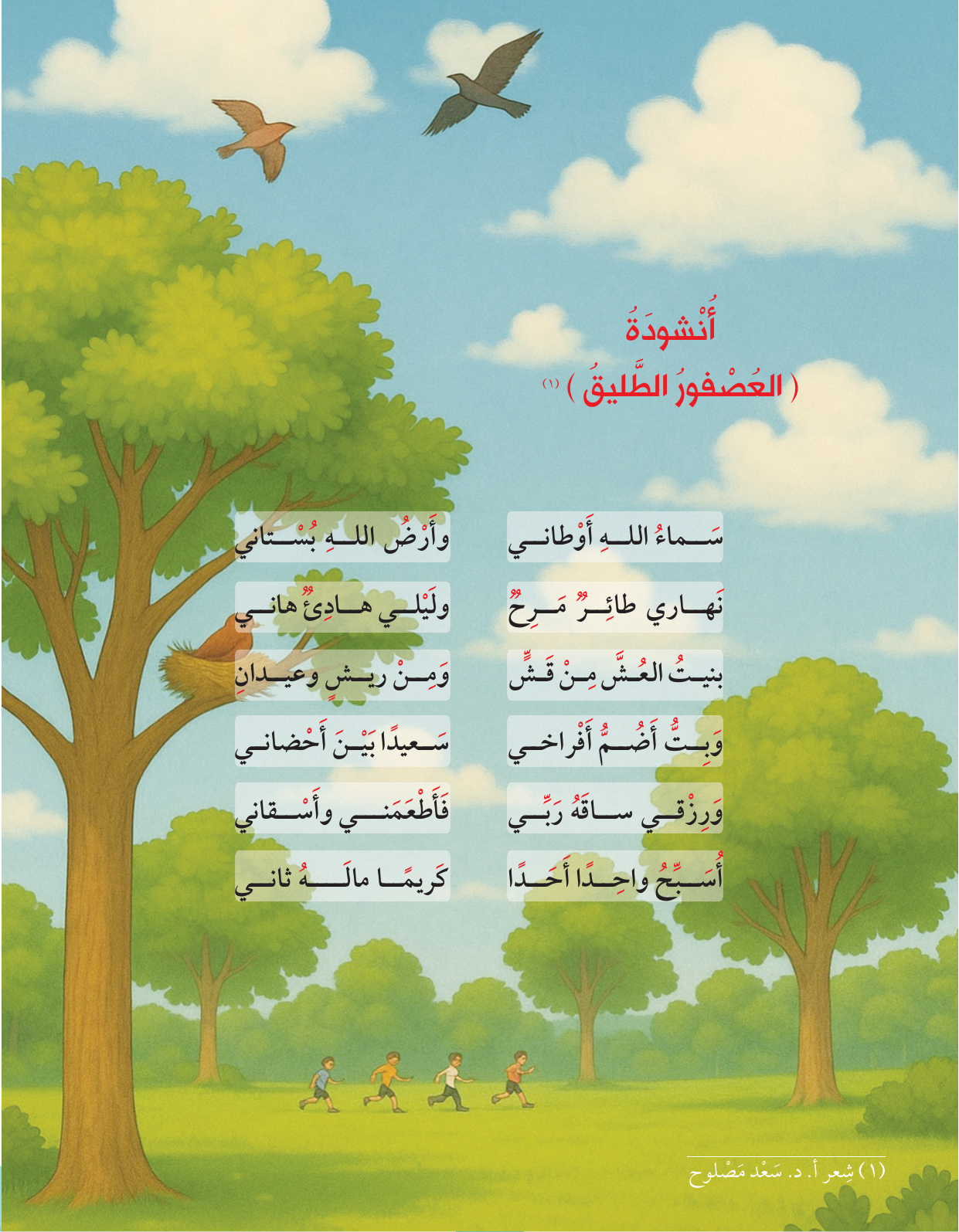 Kuwaiti Arabic Curriculum — Grade 2, Term 1 (لغتي العربية), page 136 — original page scan