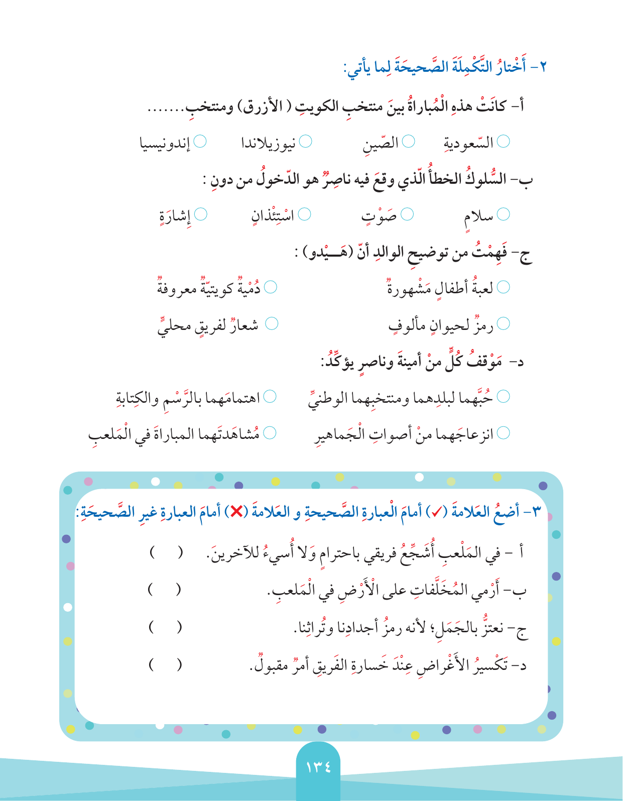 Kuwaiti Arabic Curriculum — Grade 2, Term 1 (لغتي العربية), page 138 — original page scan