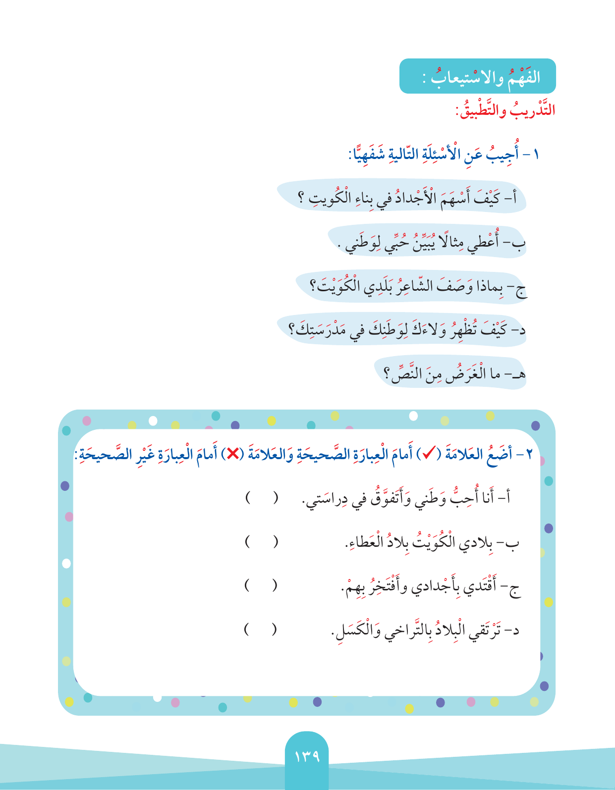 Kuwaiti Arabic Curriculum — Grade 2, Term 1 (لغتي العربية), page 143 — original page scan