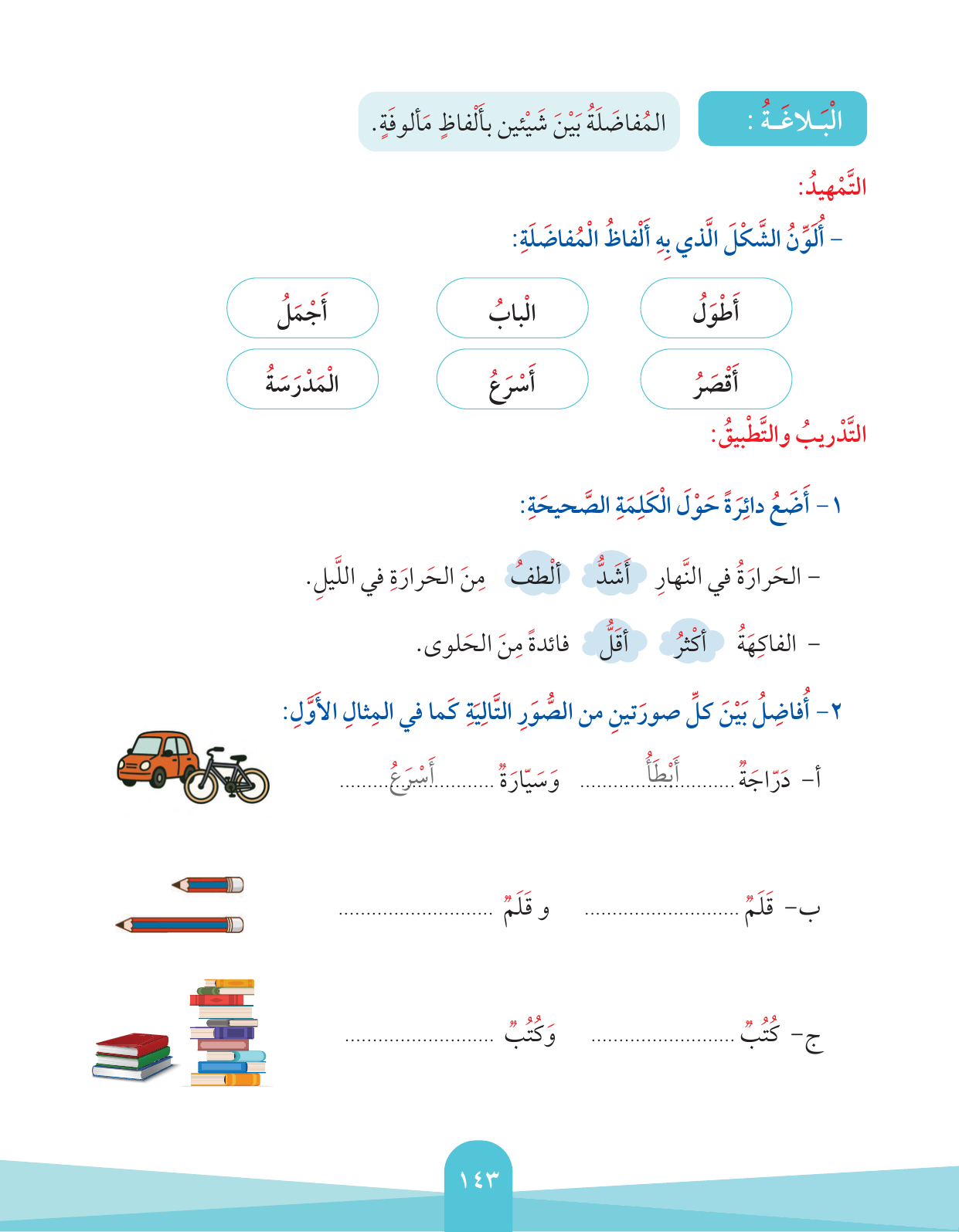 Kuwaiti Arabic Curriculum — Grade 2, Term 1 (لغتي العربية), page 147 — original page scan