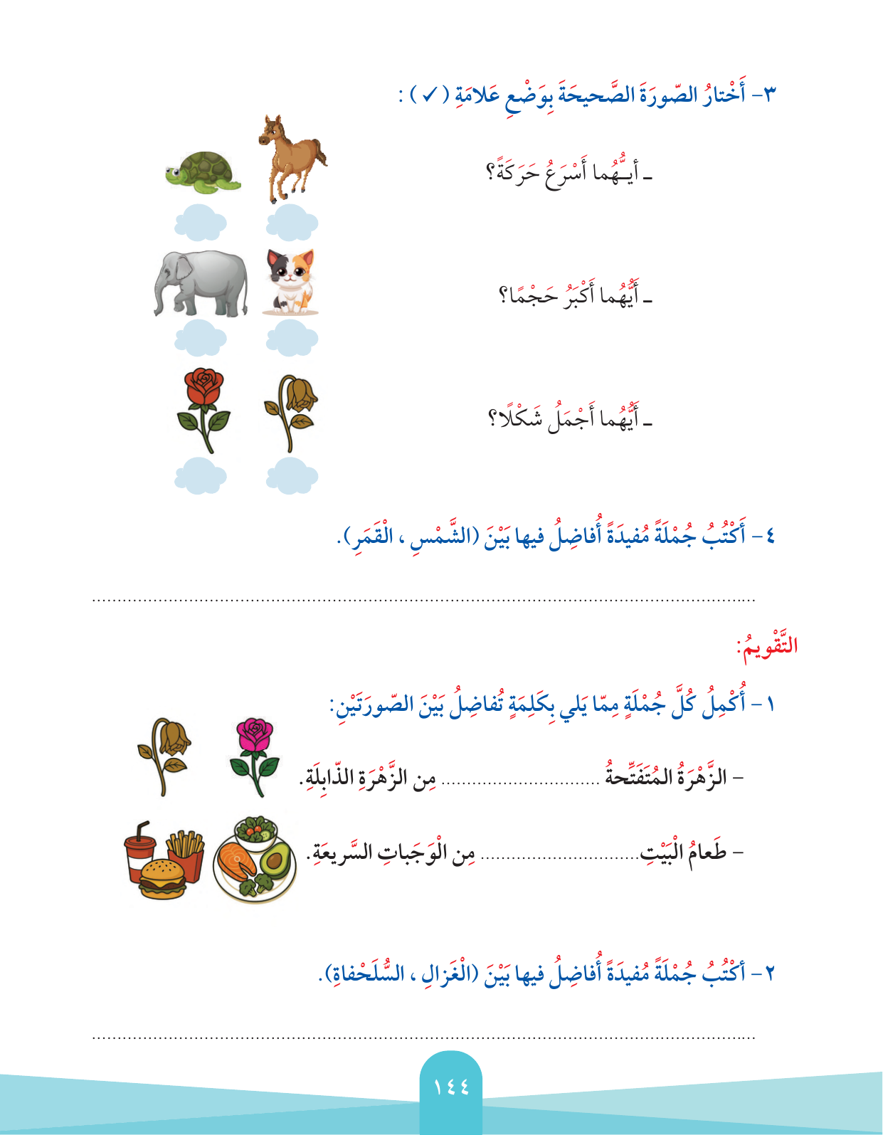 Kuwaiti Arabic Curriculum — Grade 2, Term 1 (لغتي العربية), page 148 — original page scan