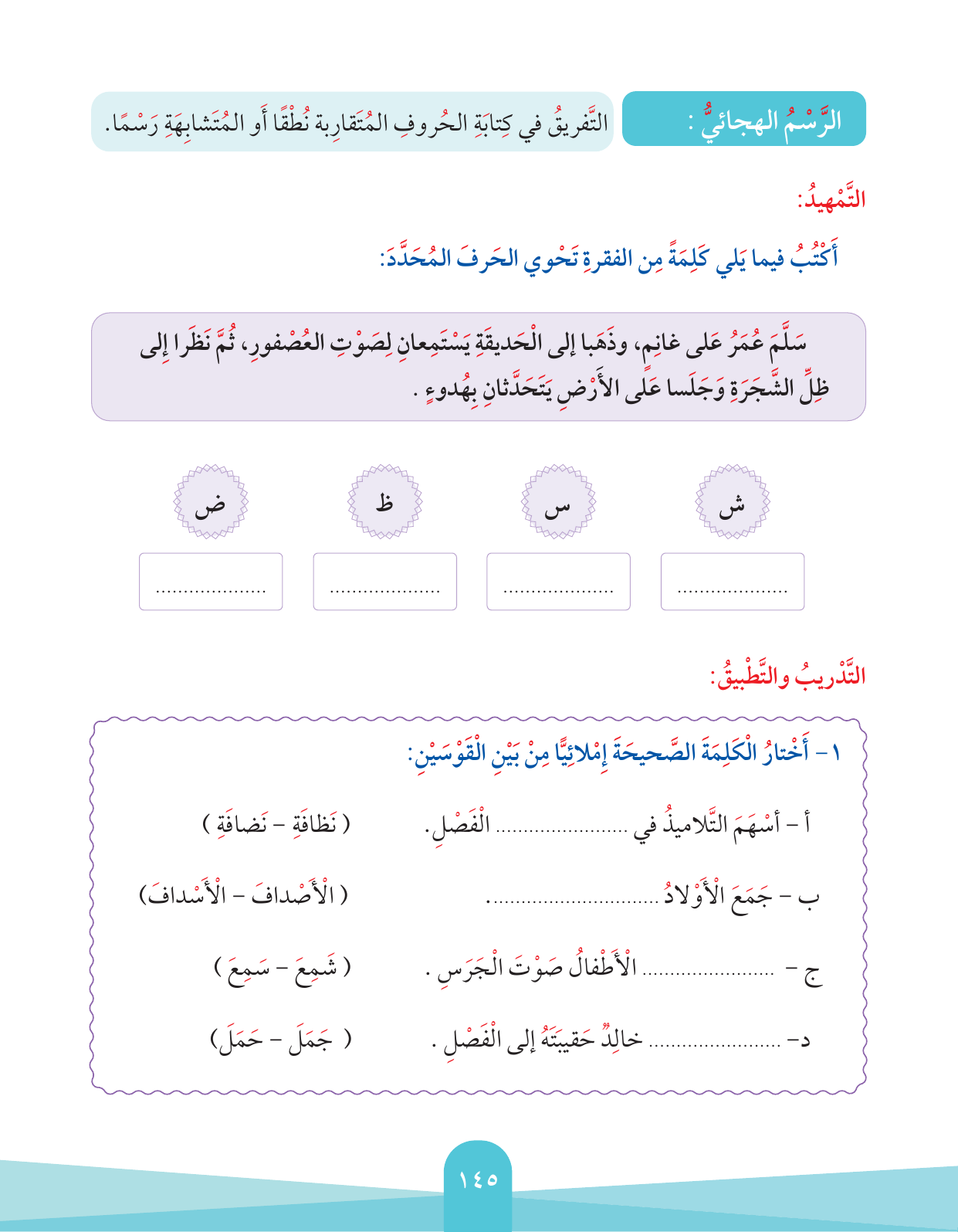 Kuwaiti Arabic Curriculum — Grade 2, Term 1 (لغتي العربية), page 149 — original page scan