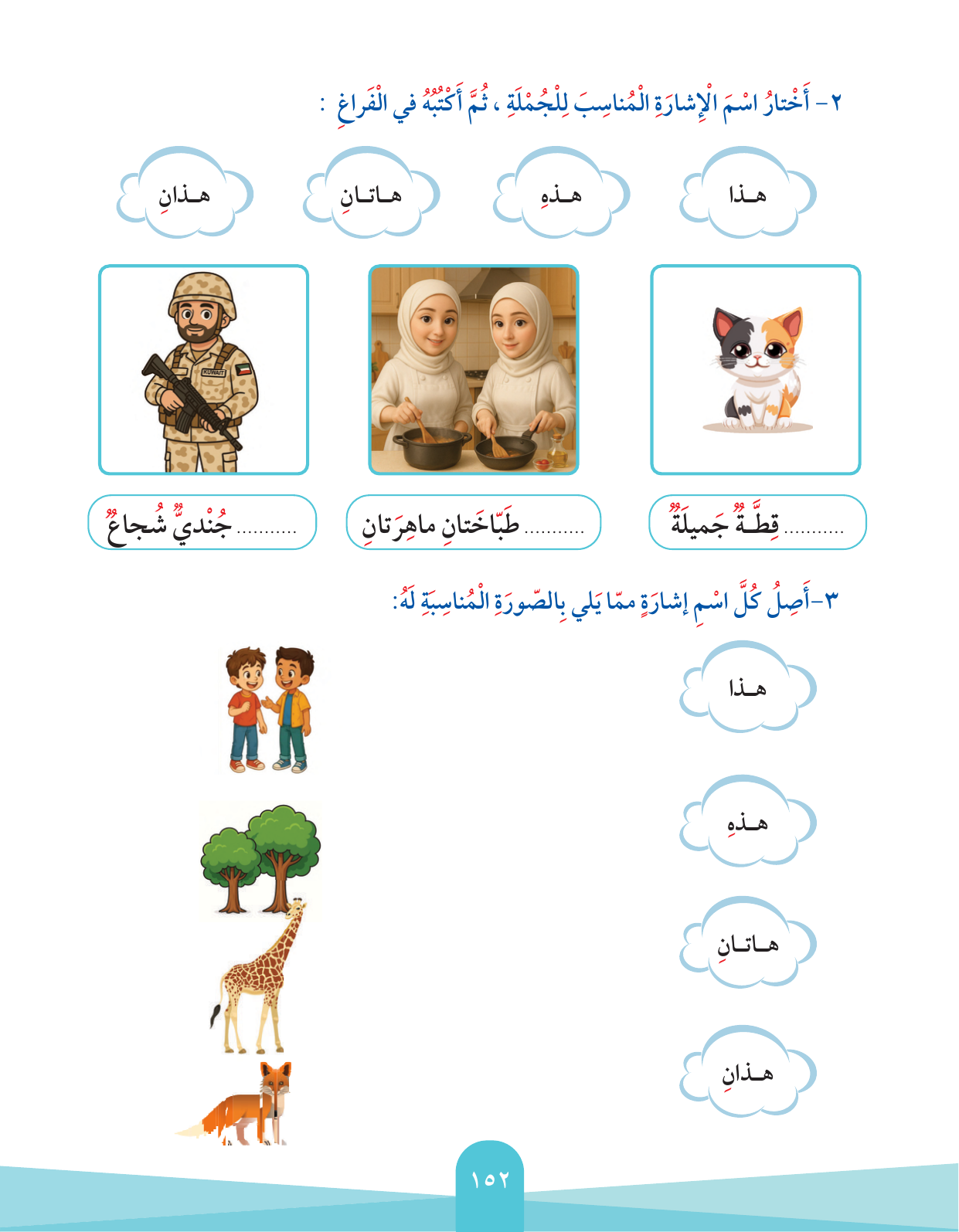 Kuwaiti Arabic Curriculum — Grade 2, Term 1 (لغتي العربية), page 156 — original page scan