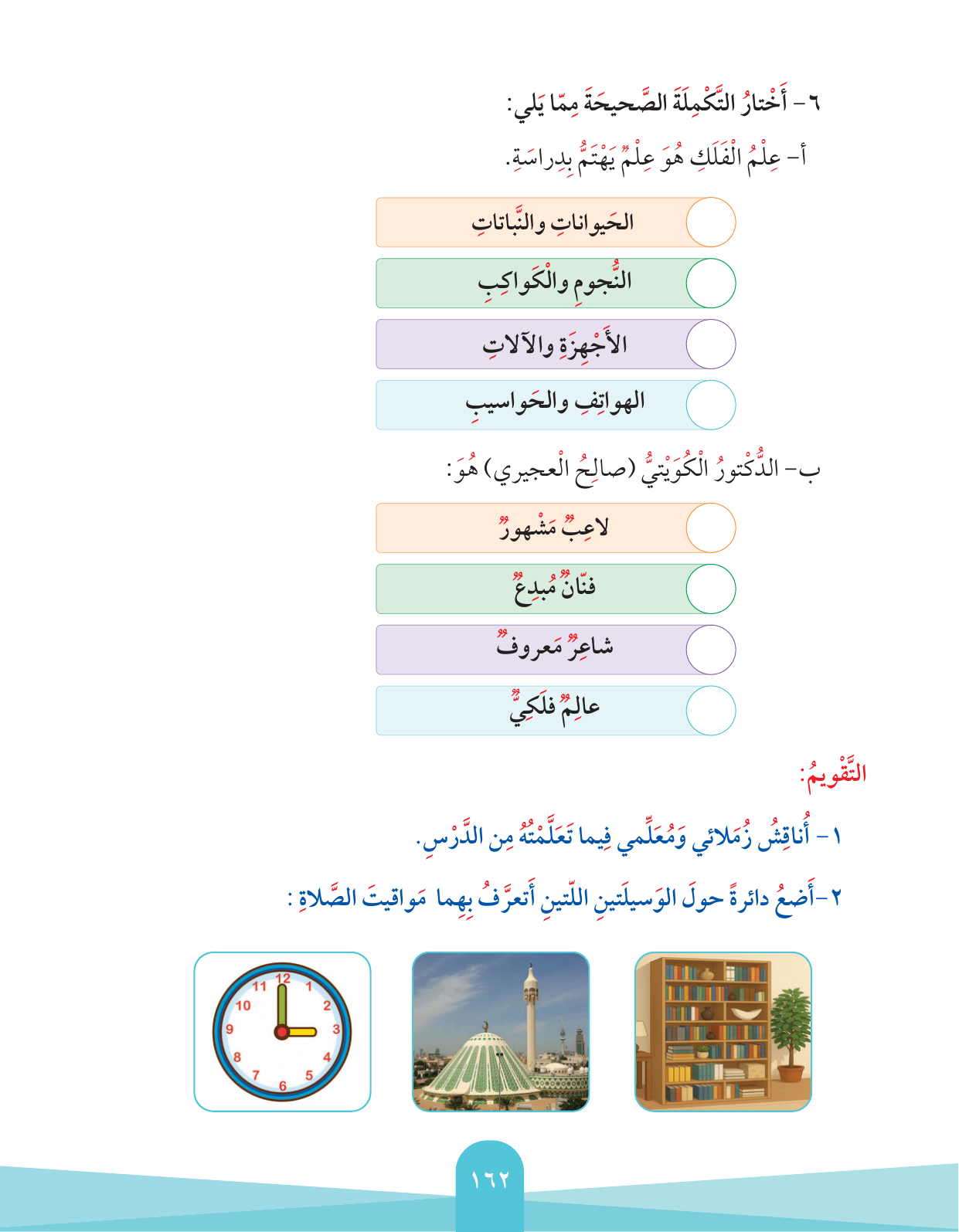 Kuwaiti Arabic Curriculum — Grade 2, Term 1 (لغتي العربية), page 166 — original page scan