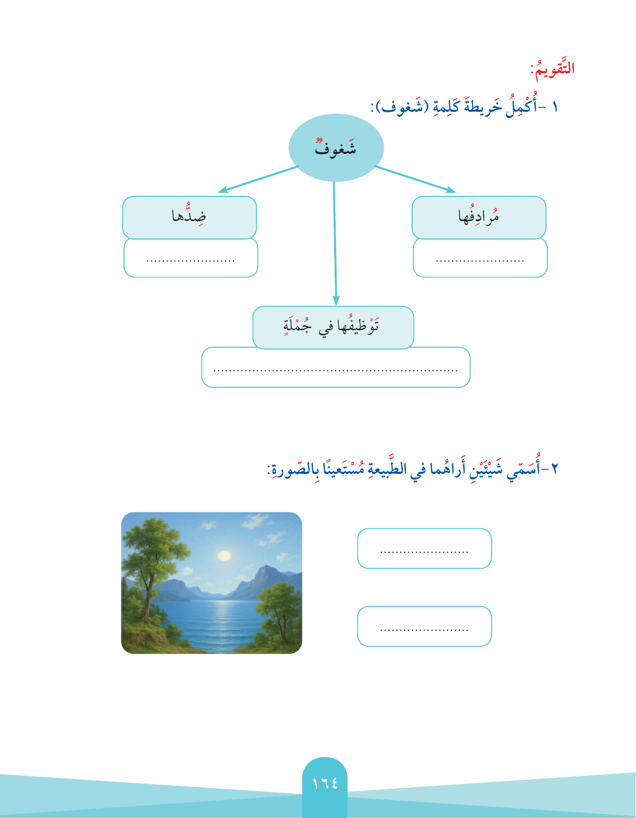 Kuwaiti Arabic Curriculum — Grade 2, Term 1 (لغتي العربية), page 168 — original page scan