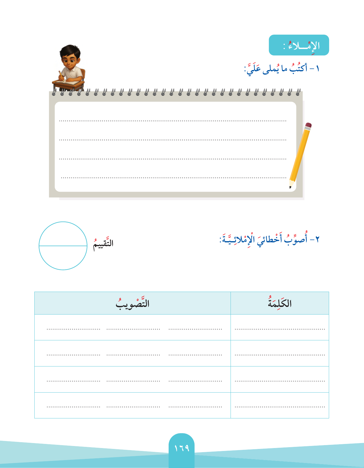 Kuwaiti Arabic Curriculum — Grade 2, Term 1 (لغتي العربية), page 173 — original page scan
