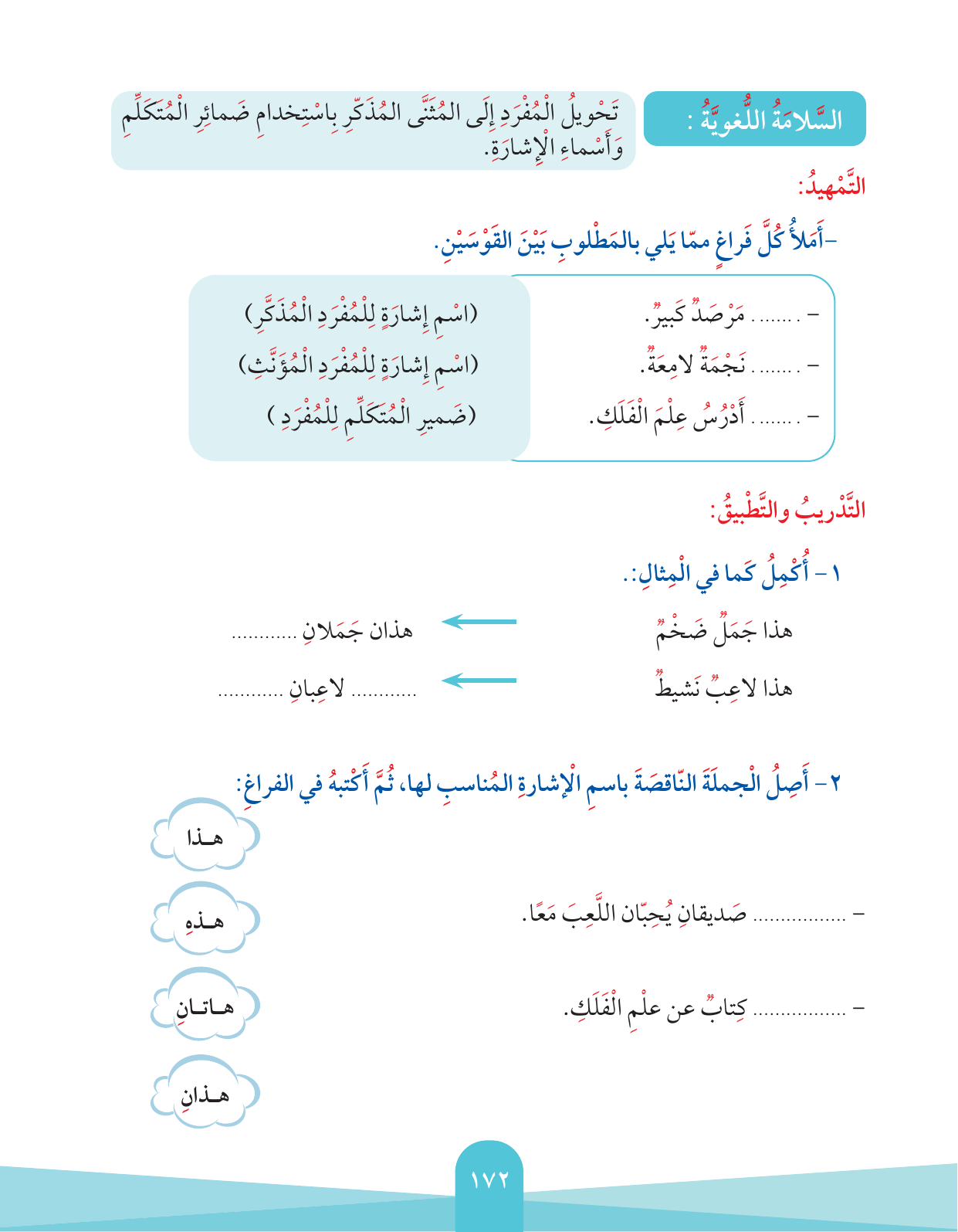 Kuwaiti Arabic Curriculum — Grade 2, Term 1 (لغتي العربية), page 176 — original page scan