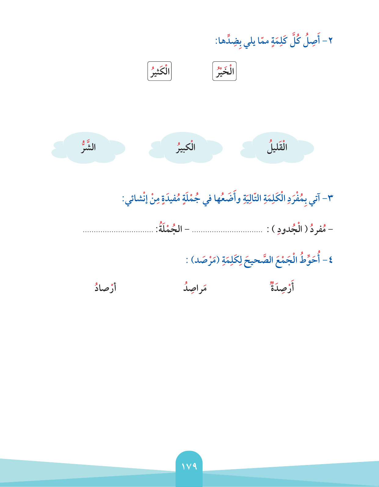 Kuwaiti Arabic Curriculum — Grade 2, Term 1 (لغتي العربية), page 183 — original page scan