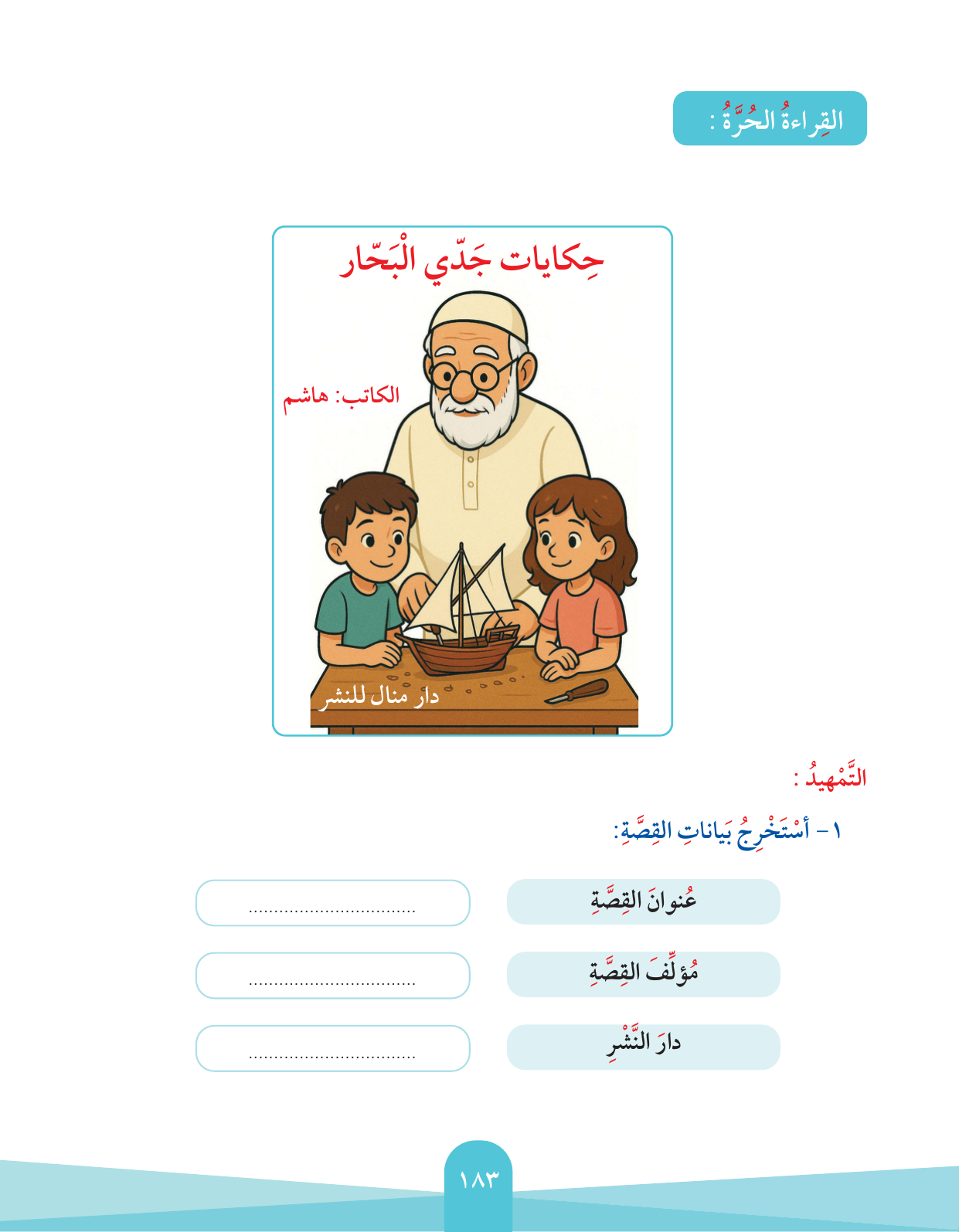 Kuwaiti Arabic Curriculum — Grade 2, Term 1 (لغتي العربية), page 187 — original page scan