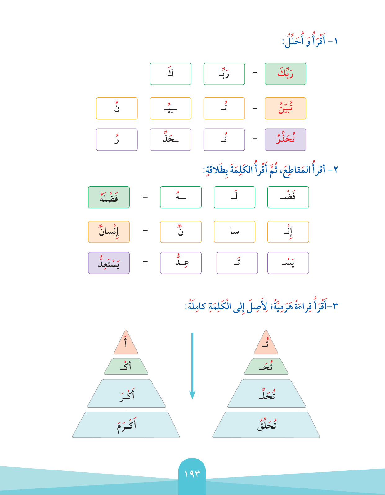 Kuwaiti Arabic Curriculum — Grade 2, Term 1 (لغتي العربية), page 197 — original page scan