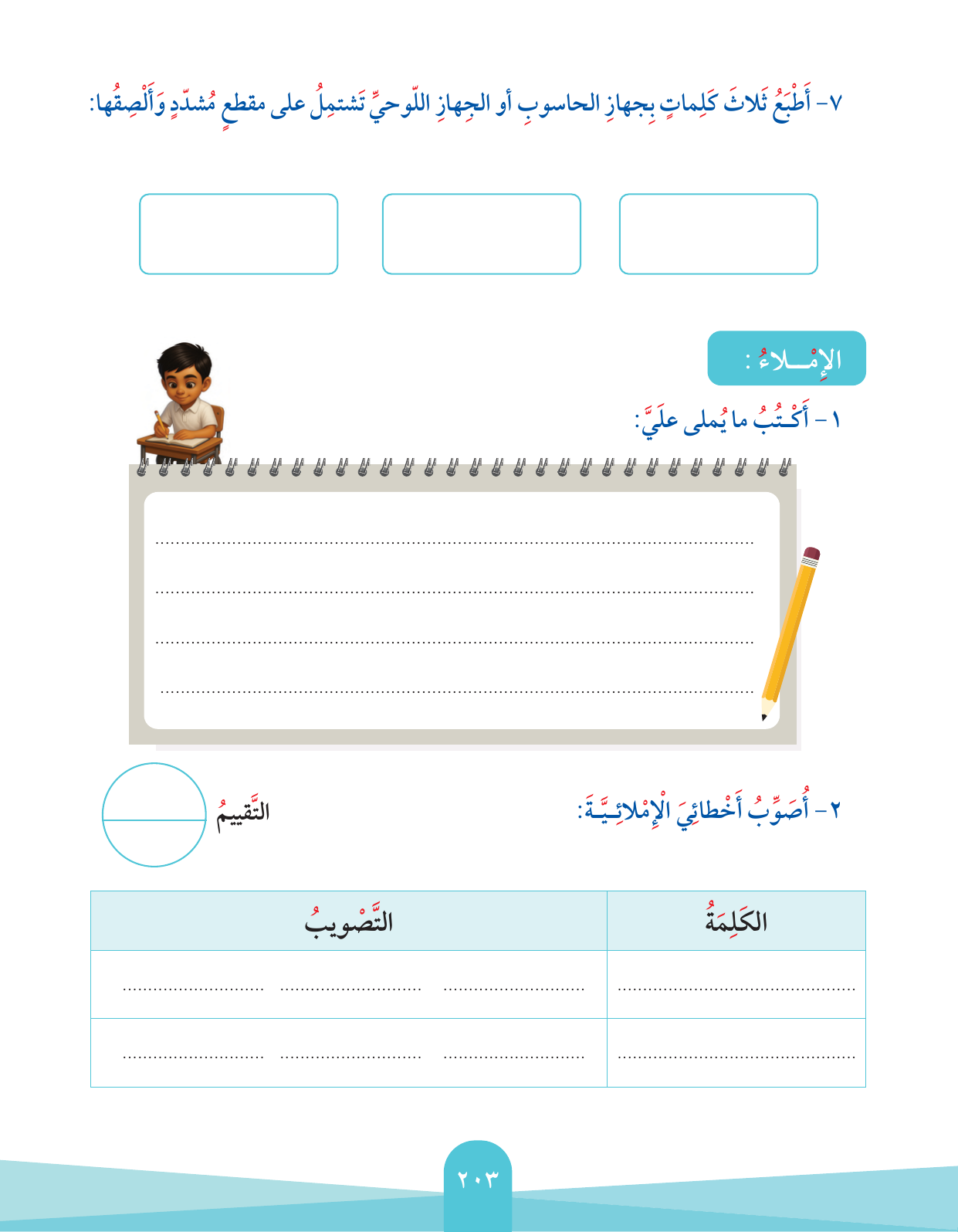 Kuwaiti Arabic Curriculum — Grade 2, Term 1 (لغتي العربية), page 207 — original page scan