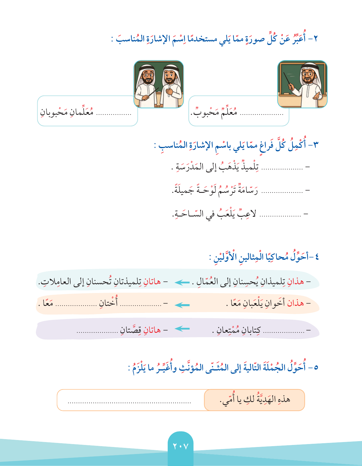 Kuwaiti Arabic Curriculum — Grade 2, Term 1 (لغتي العربية), page 211 — original page scan