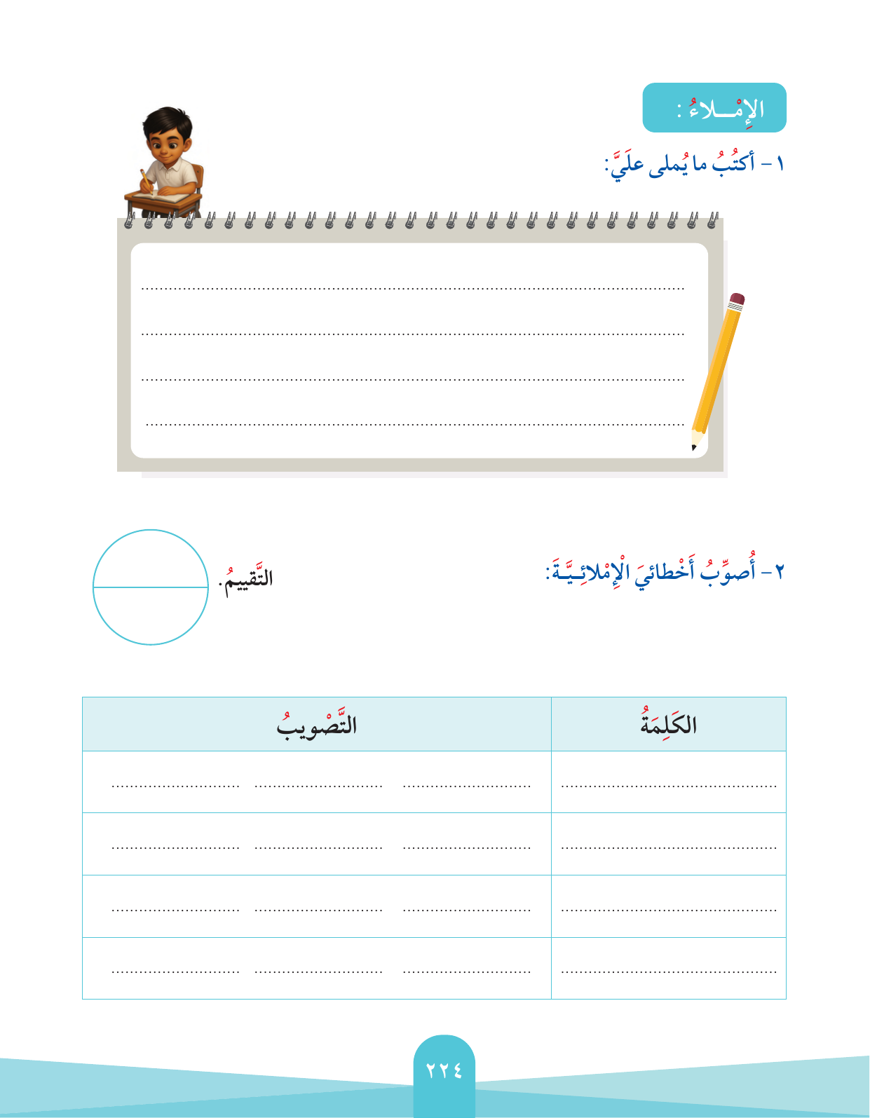 Kuwaiti Arabic Curriculum — Grade 2, Term 1 (لغتي العربية), page 228 — original page scan