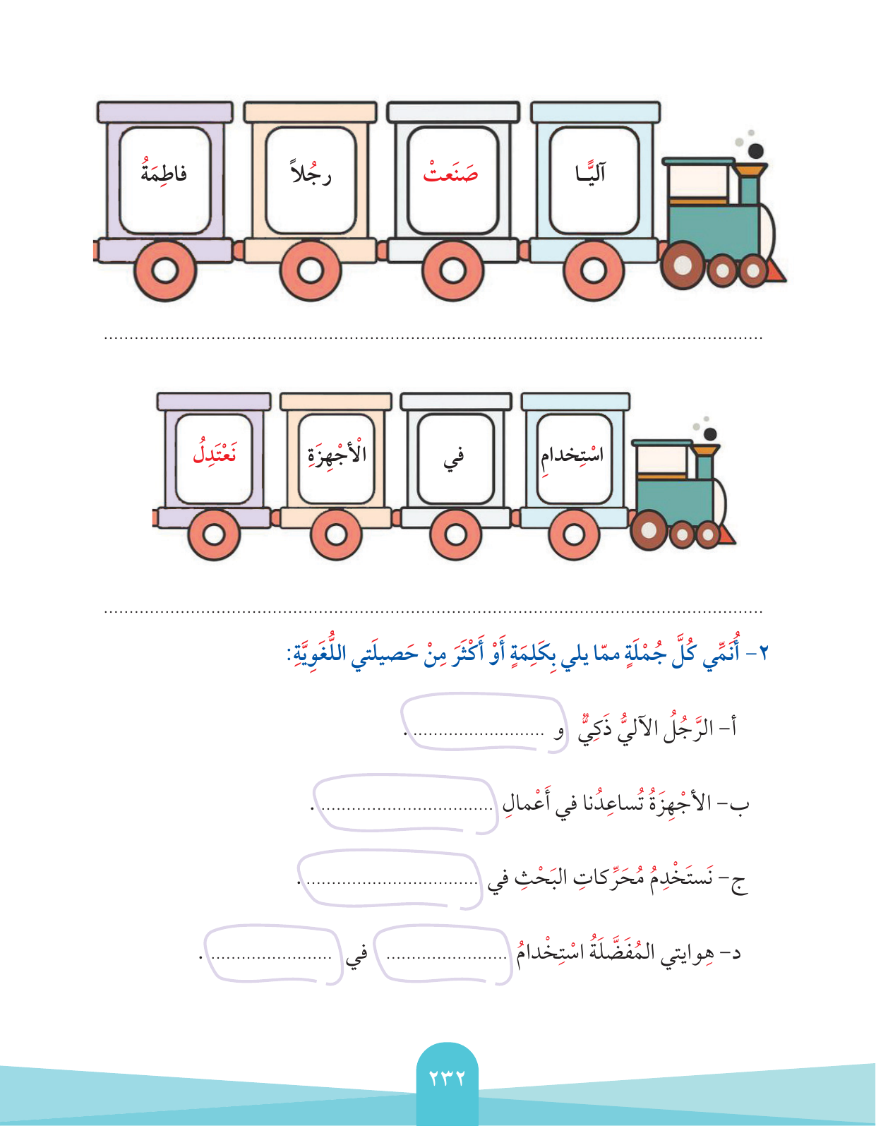 Kuwaiti Arabic Curriculum — Grade 2, Term 1 (لغتي العربية), page 236 — original page scan