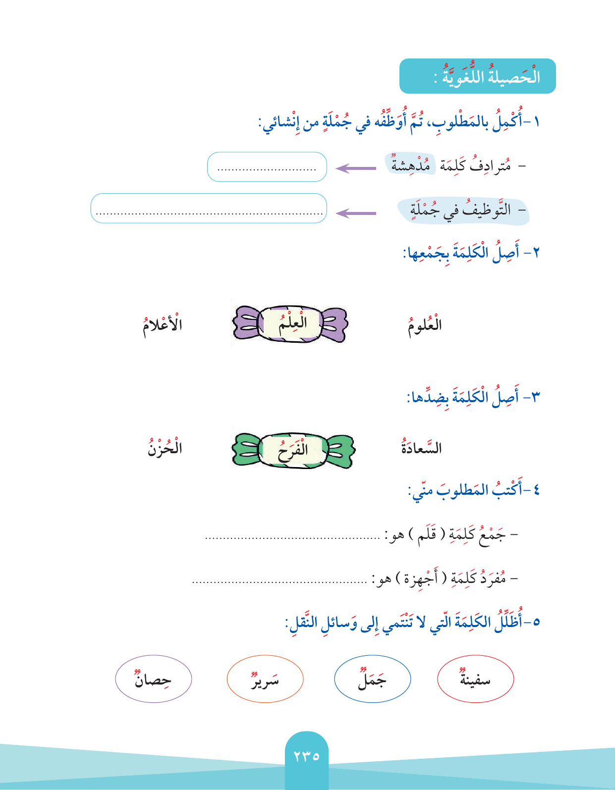 Kuwaiti Arabic Curriculum — Grade 2, Term 1 (لغتي العربية), page 239 — original page scan
