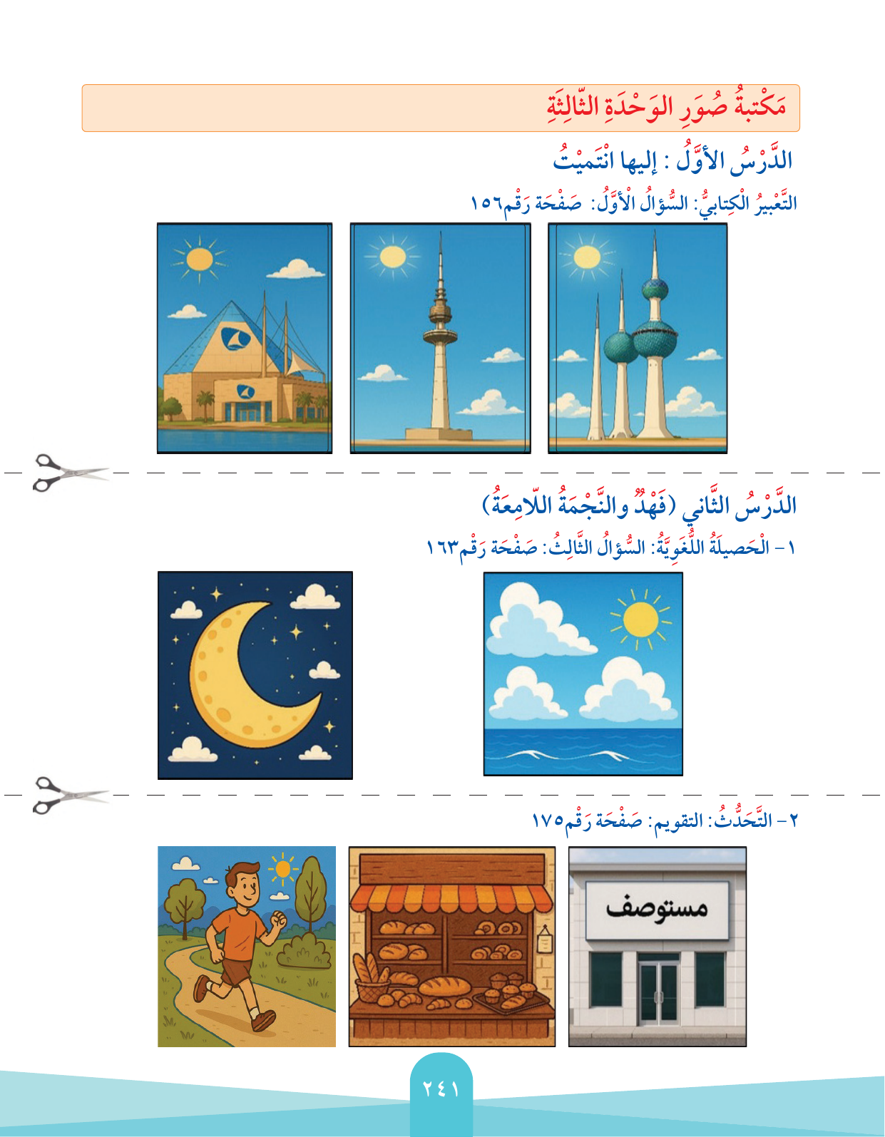 Kuwaiti Arabic Curriculum — Grade 2, Term 1 (لغتي العربية), page 245 — original page scan