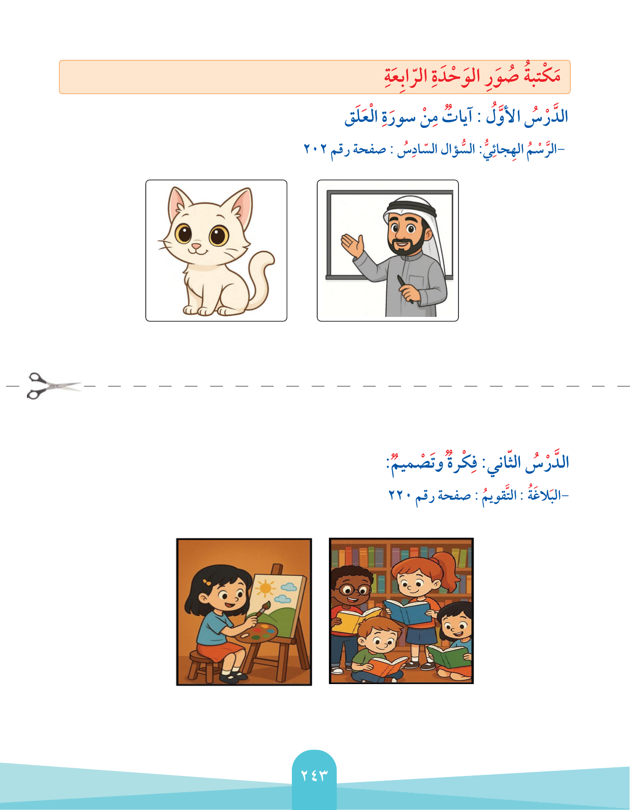 Kuwaiti Arabic Curriculum — Grade 2, Term 1 (لغتي العربية), page 247 — original page scan